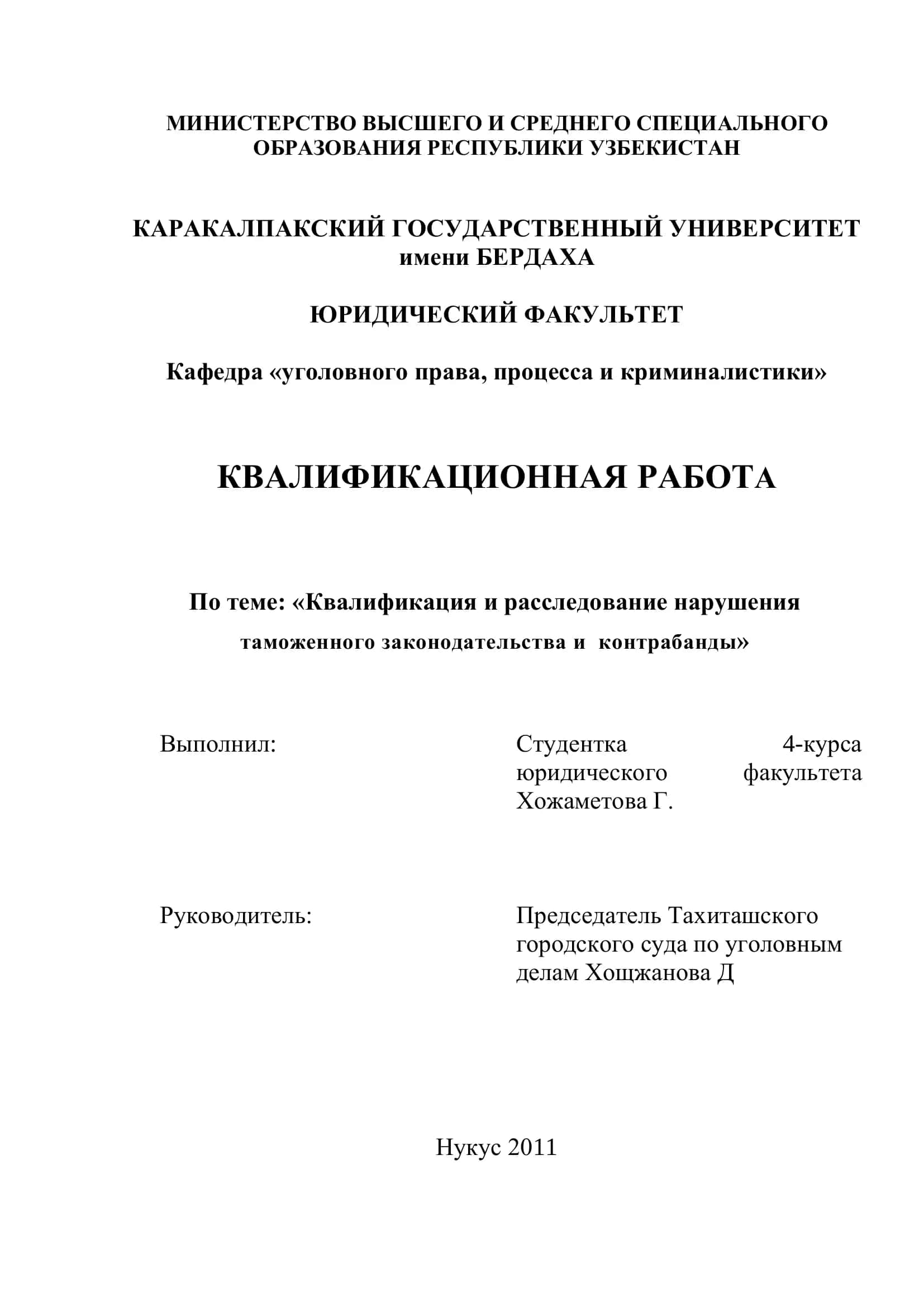 Квалификация и расследование нарушения таможенного законодательства и контрабанды 1