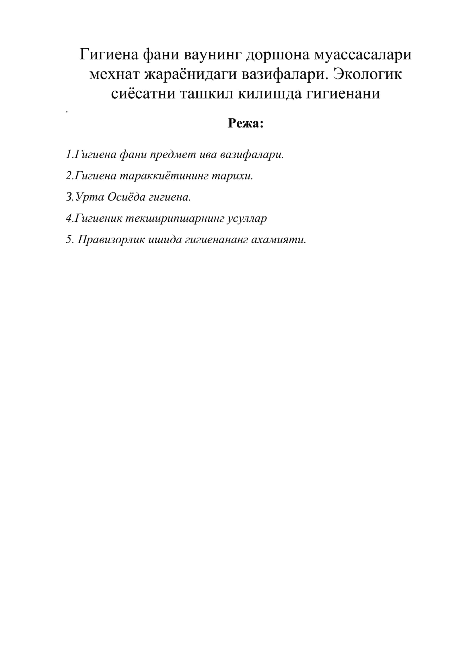 Гигиена фани ваунинг доршона муассасалари мехнат жараёнидаги вазифалари. Экологик сиёсатни ташкил килишда гигиенани 1