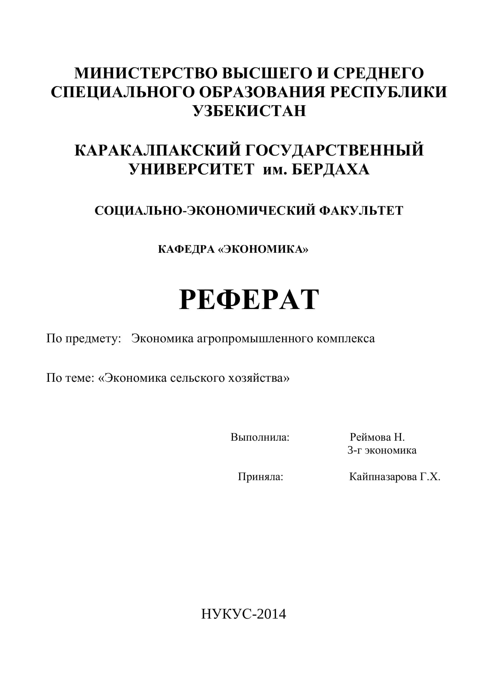 Реферат "Экономика сельского хозяйства" 1