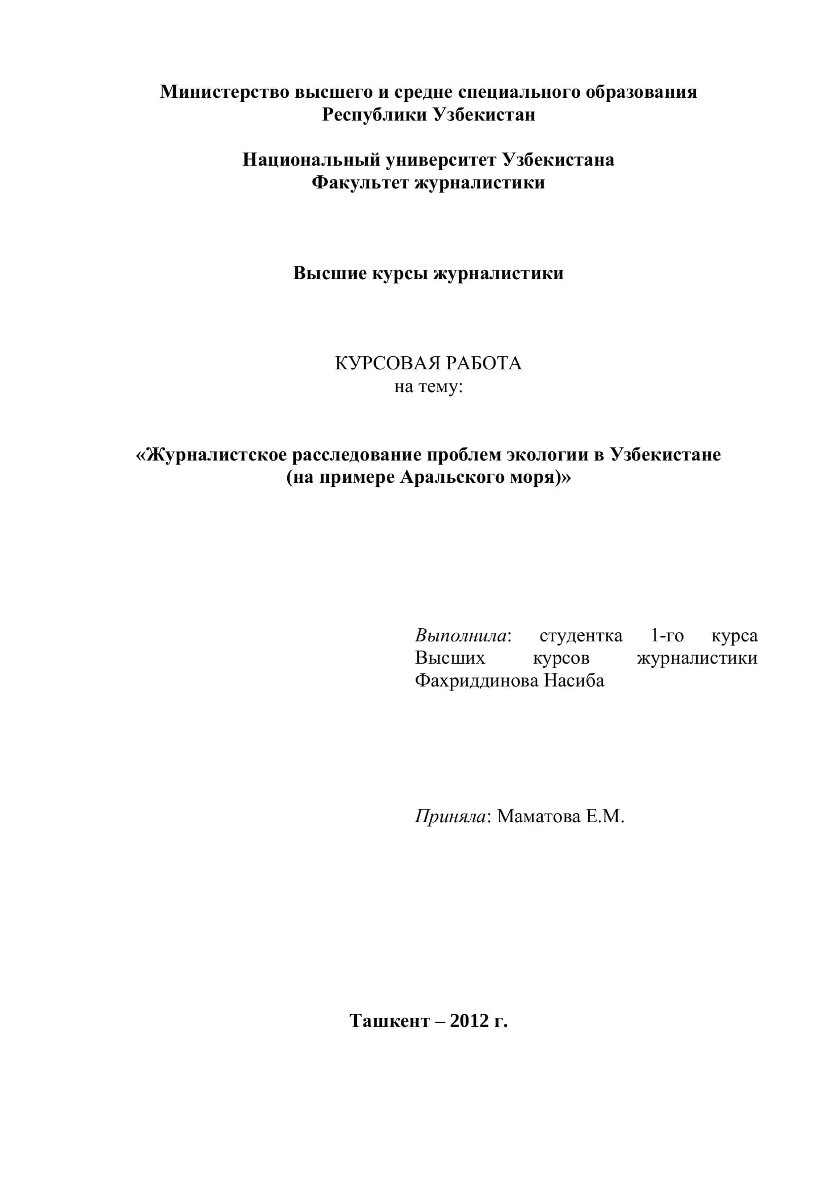 Журналистское расследование проблем экологии в Узбекистане (на примере Аральского моря) 1
