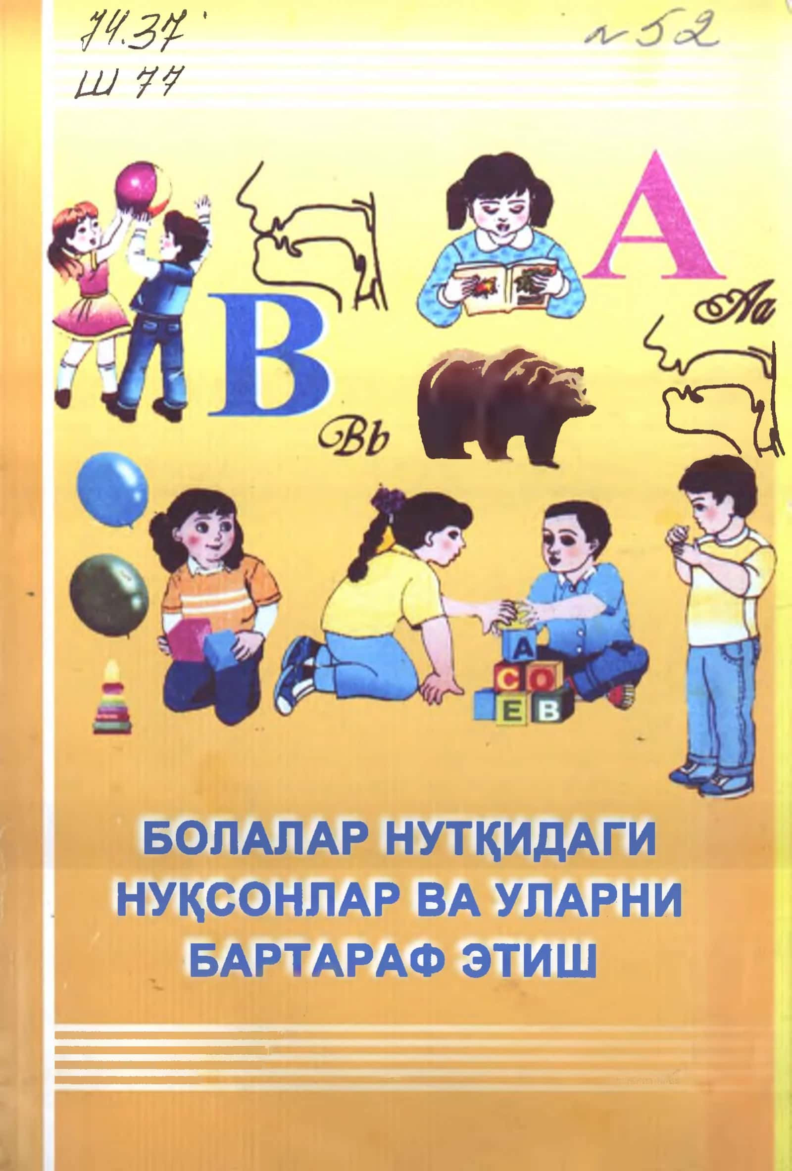 БОЛАЛАР НУТКИДАГИ НУКСОНЛАР ВА УЛАРНИ БАРТАРАФ ЭТИШ УСУЛЛАРИ 1