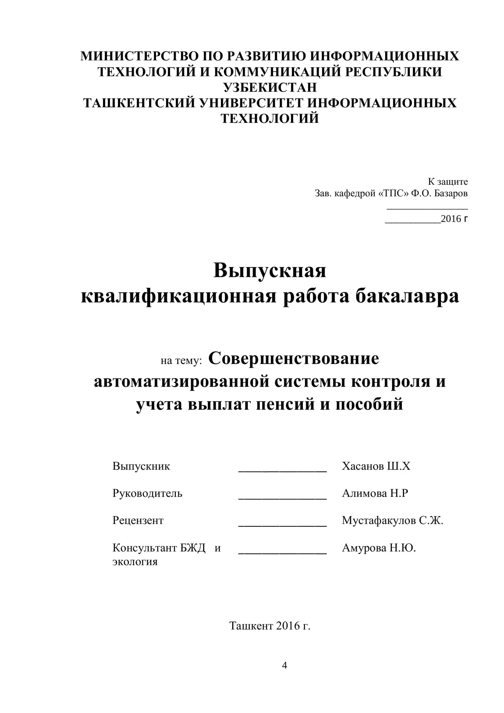Совершенствование автоматизированной системы контроля и учета выплат пенсий и пособий 1