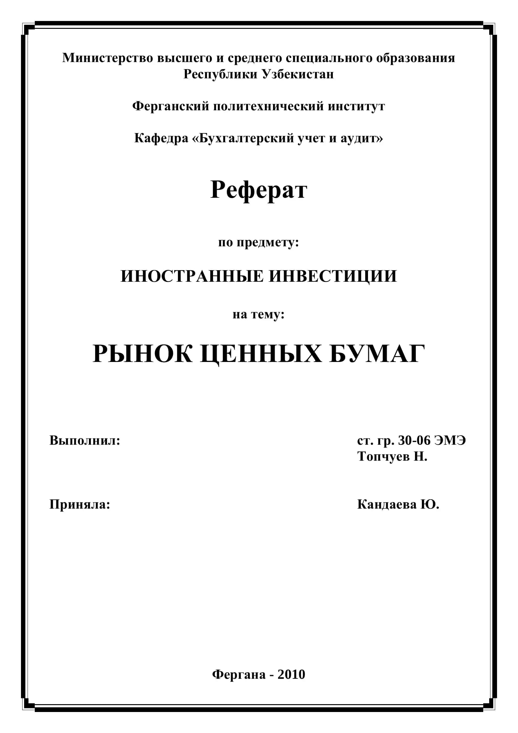 РЫНОК КОРПОРАТИВНЫХ ЦЕННЫХ БУМАГ 1