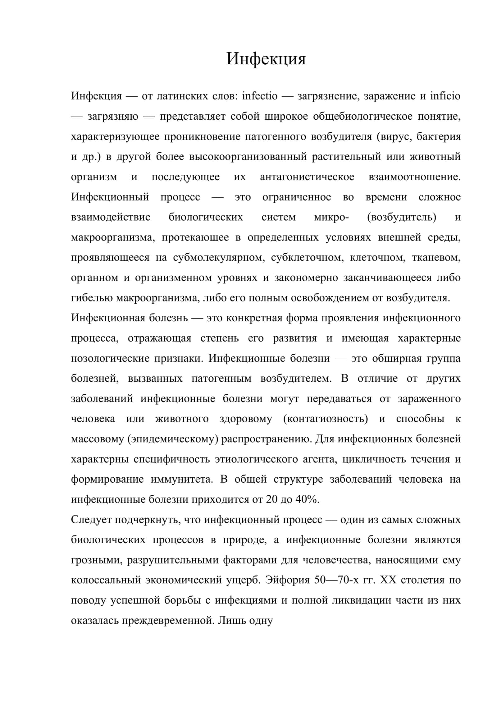 Инфекция 1