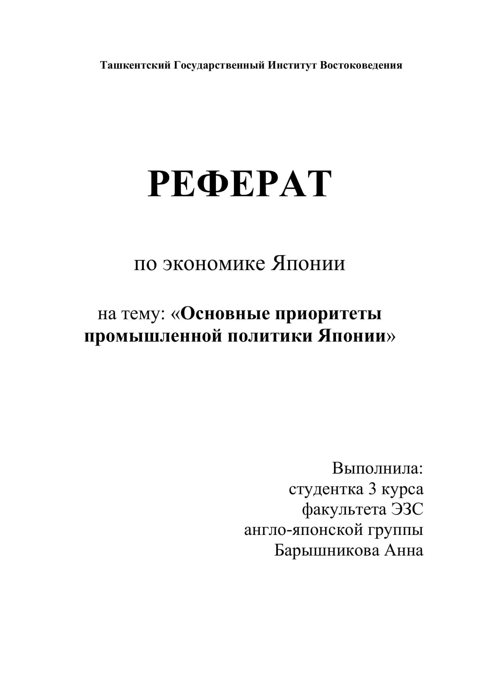 РЕФЕРАТ по экономике Японии 1