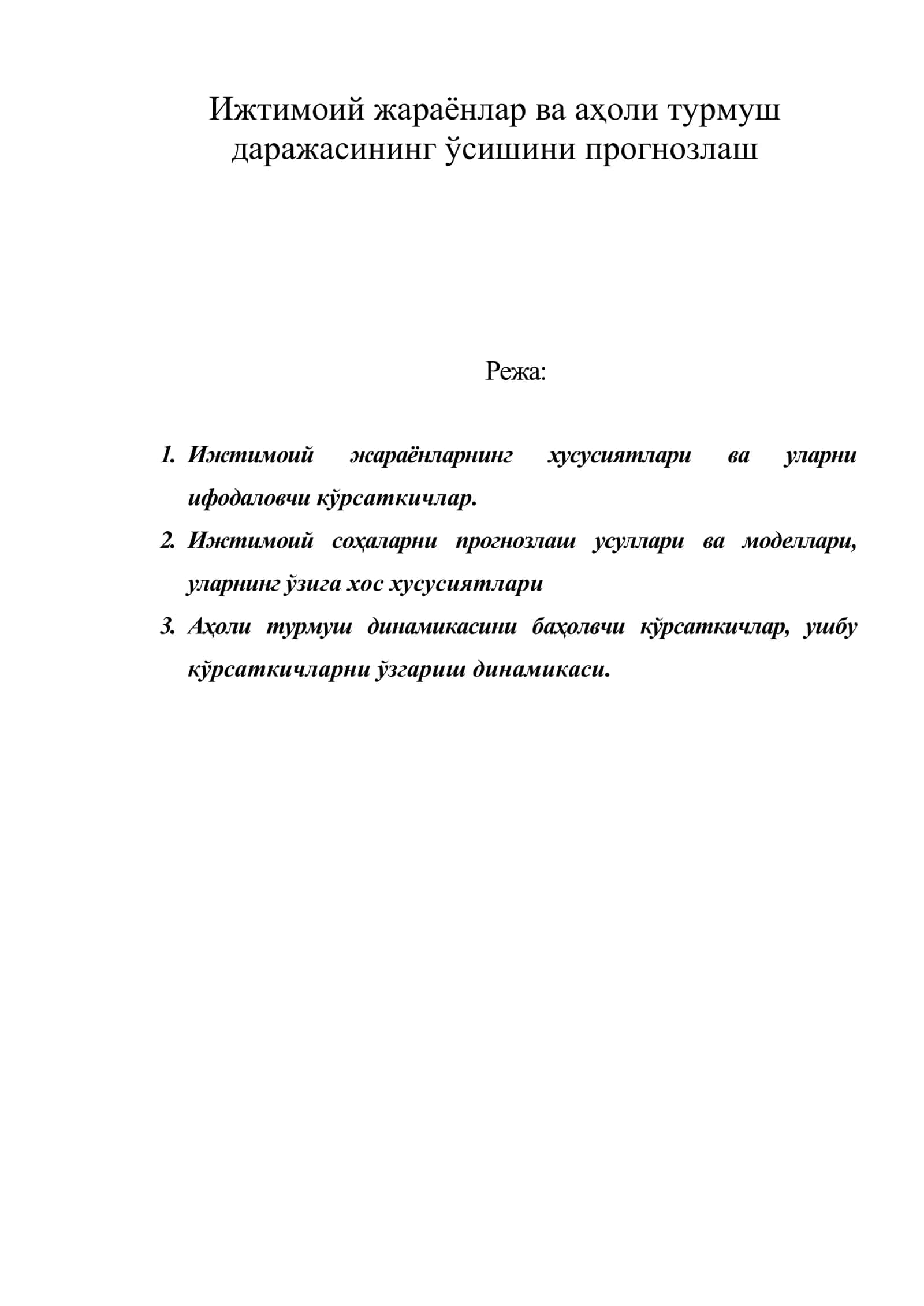 Ижтимоий жараёнлар ва аҳоли турмуш даражасининг ўсишини прогнозлаш 1