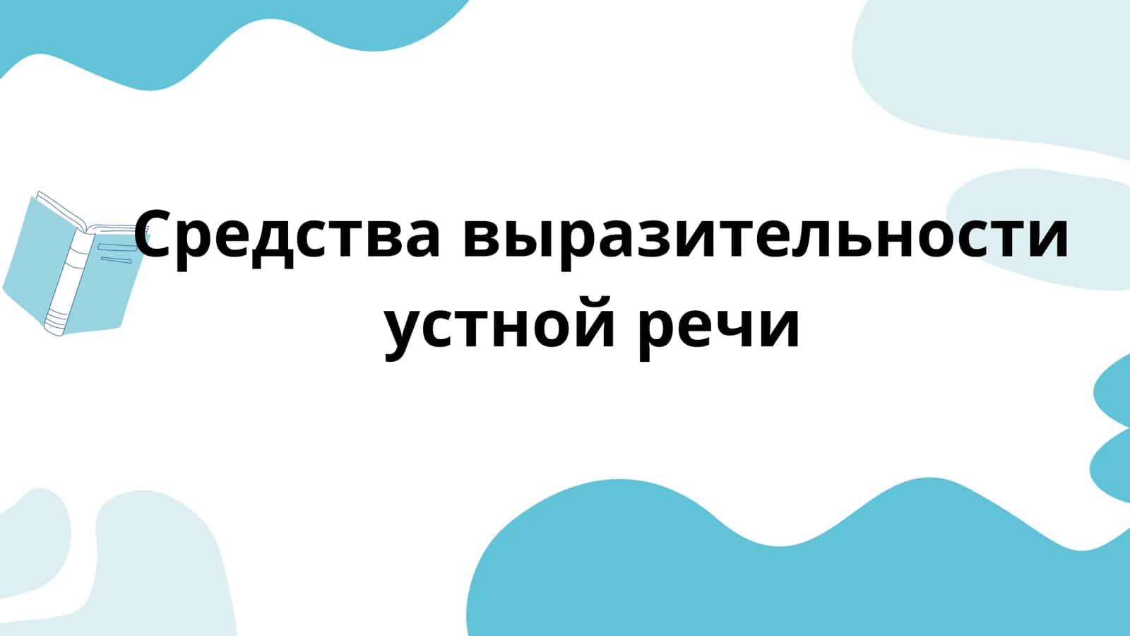 Средства выразительности устной речи 1