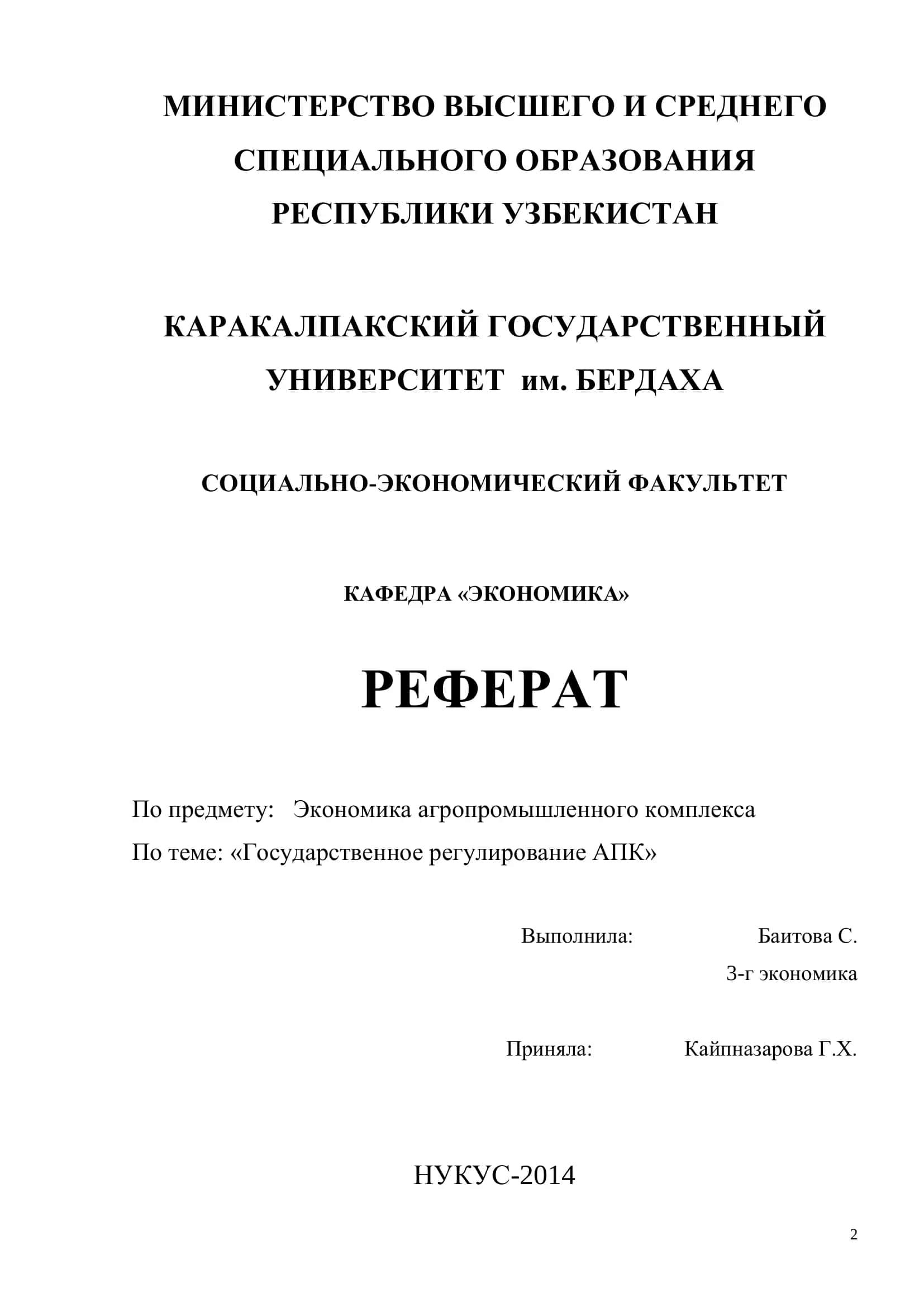 Реферат "Государственное регулирование АПК" 1