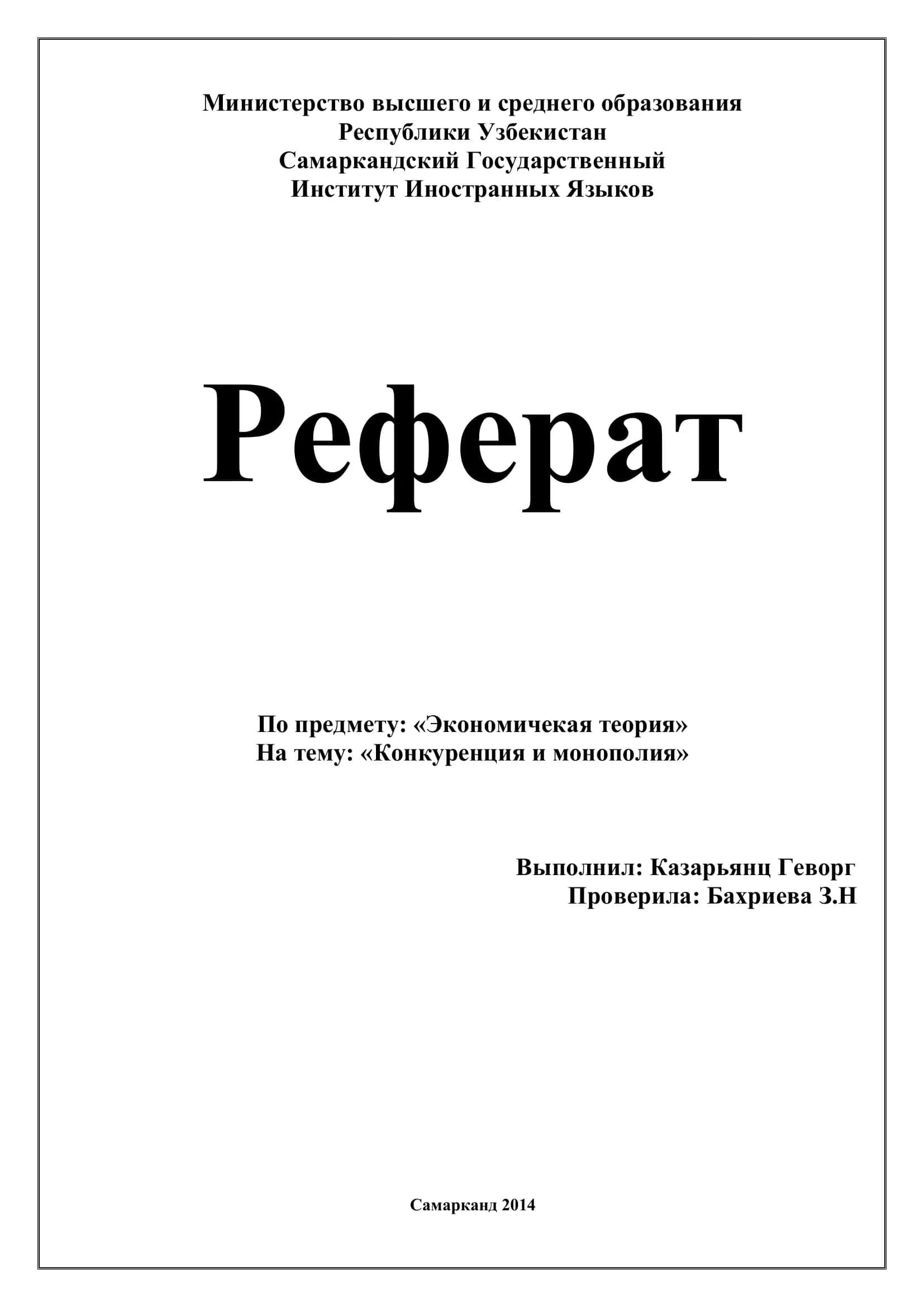 Реферат "Конкуренция и монополия" 1