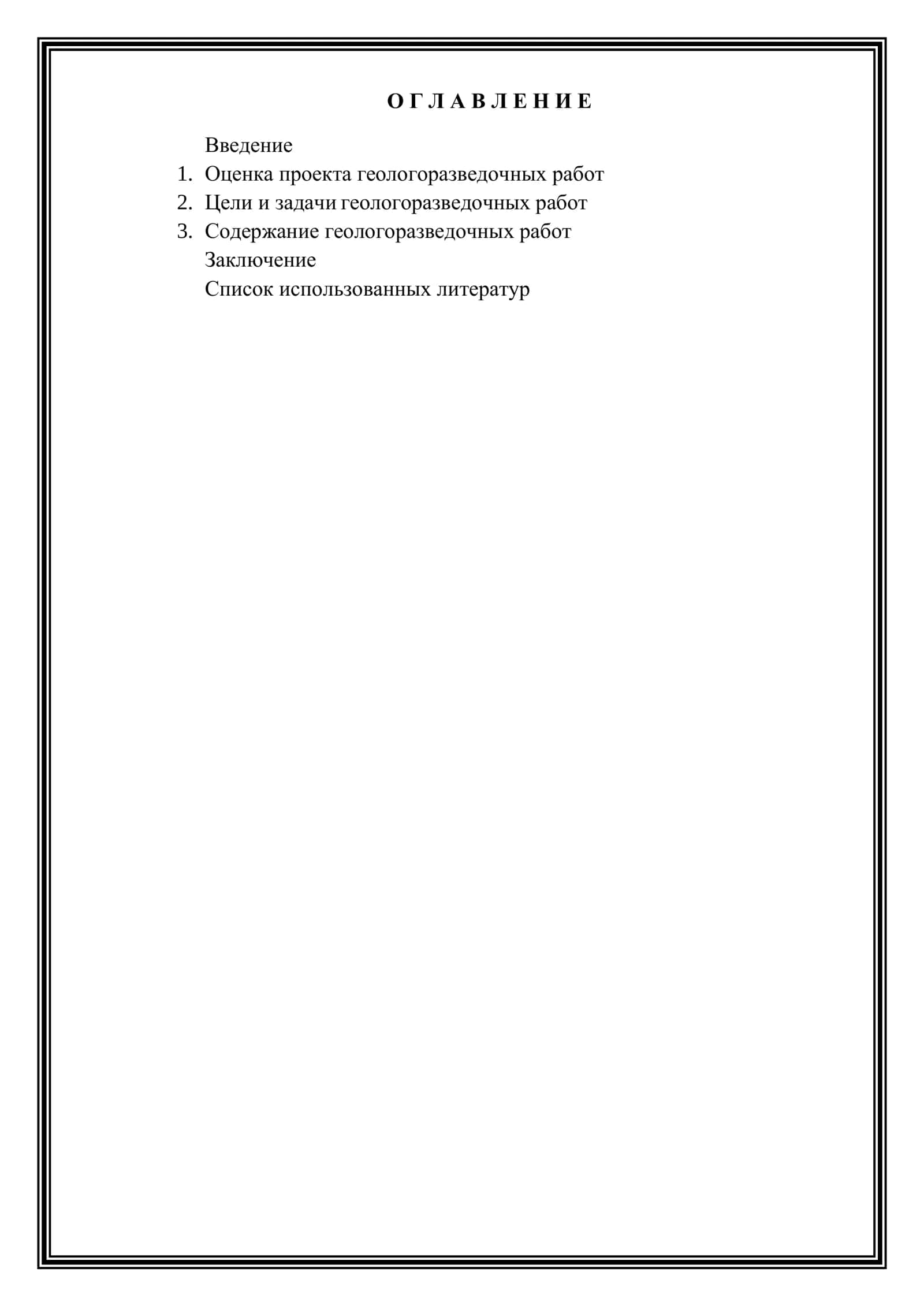 Оценка проекта геологоразведочных работ. Оформление проекта 1