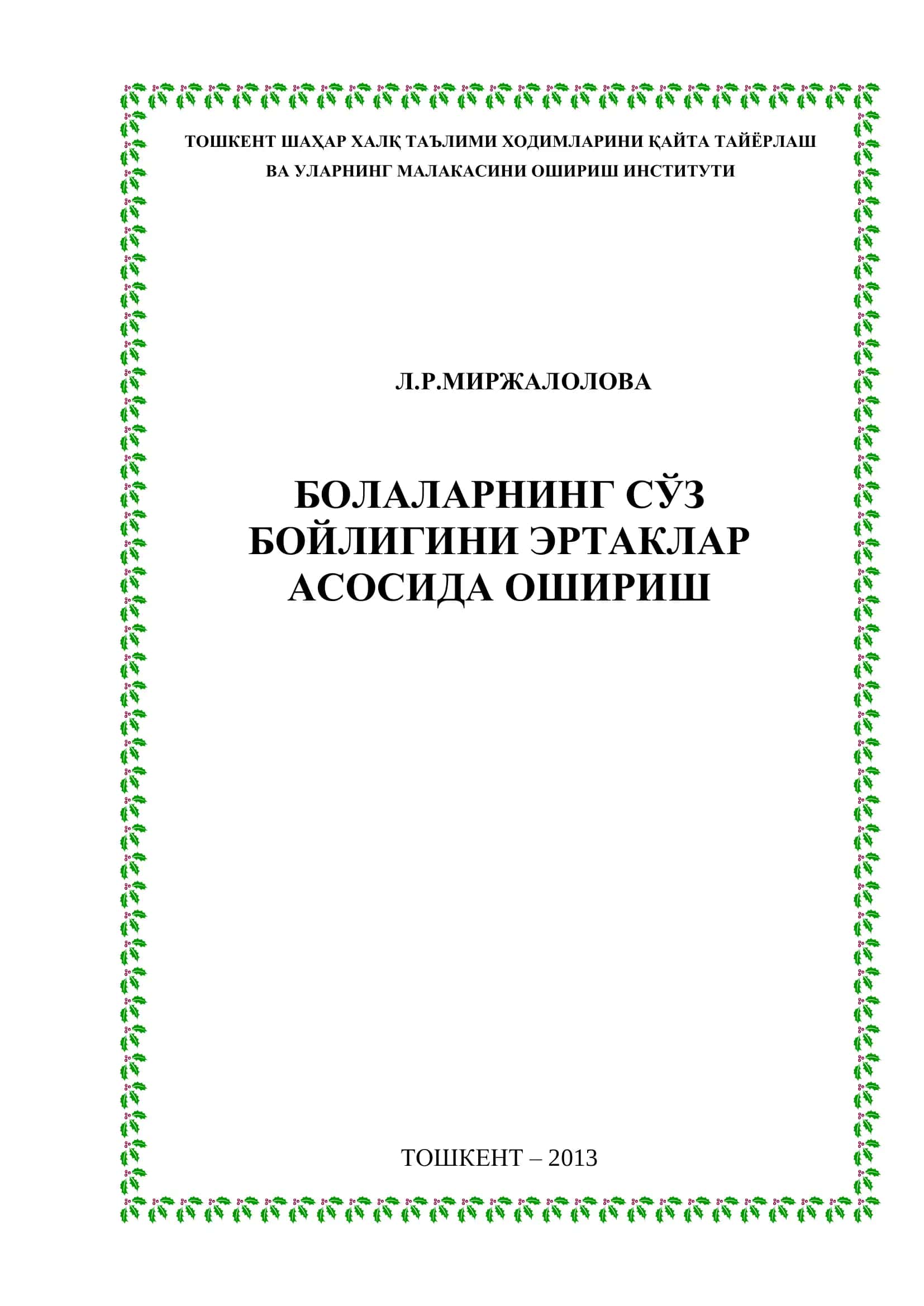 Болаларнинг сўз бойлигини эртаклар асосида ошириш 1
