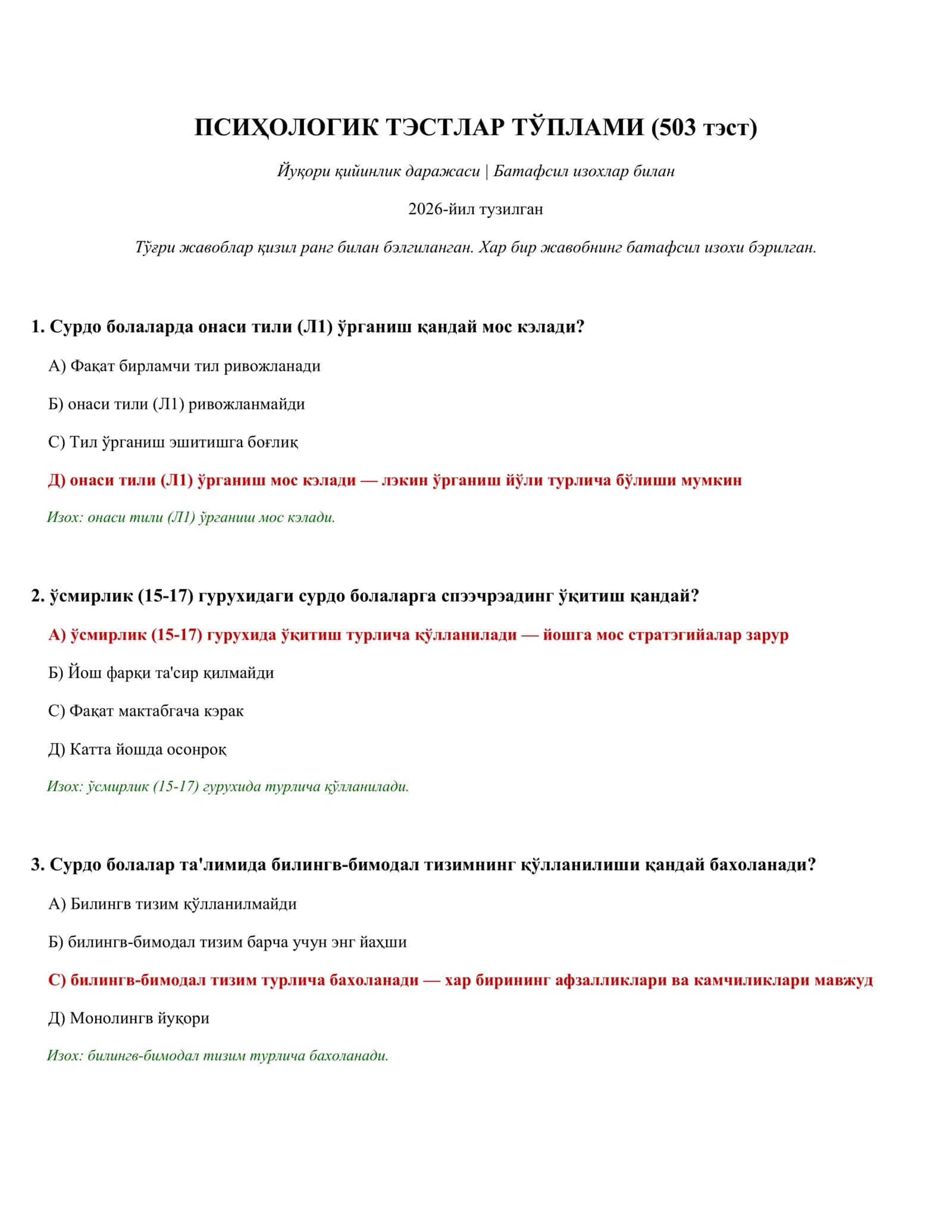 ПСИҲОЛОГИК ТЭСТЛАР ТЎПЛАМИ (503 тэст) 1
