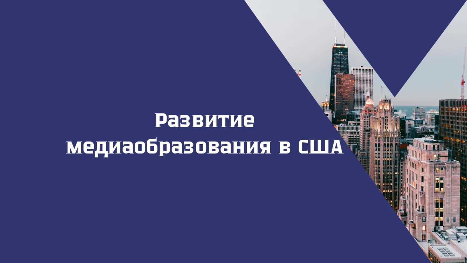Развитие медиаобразования в США 1