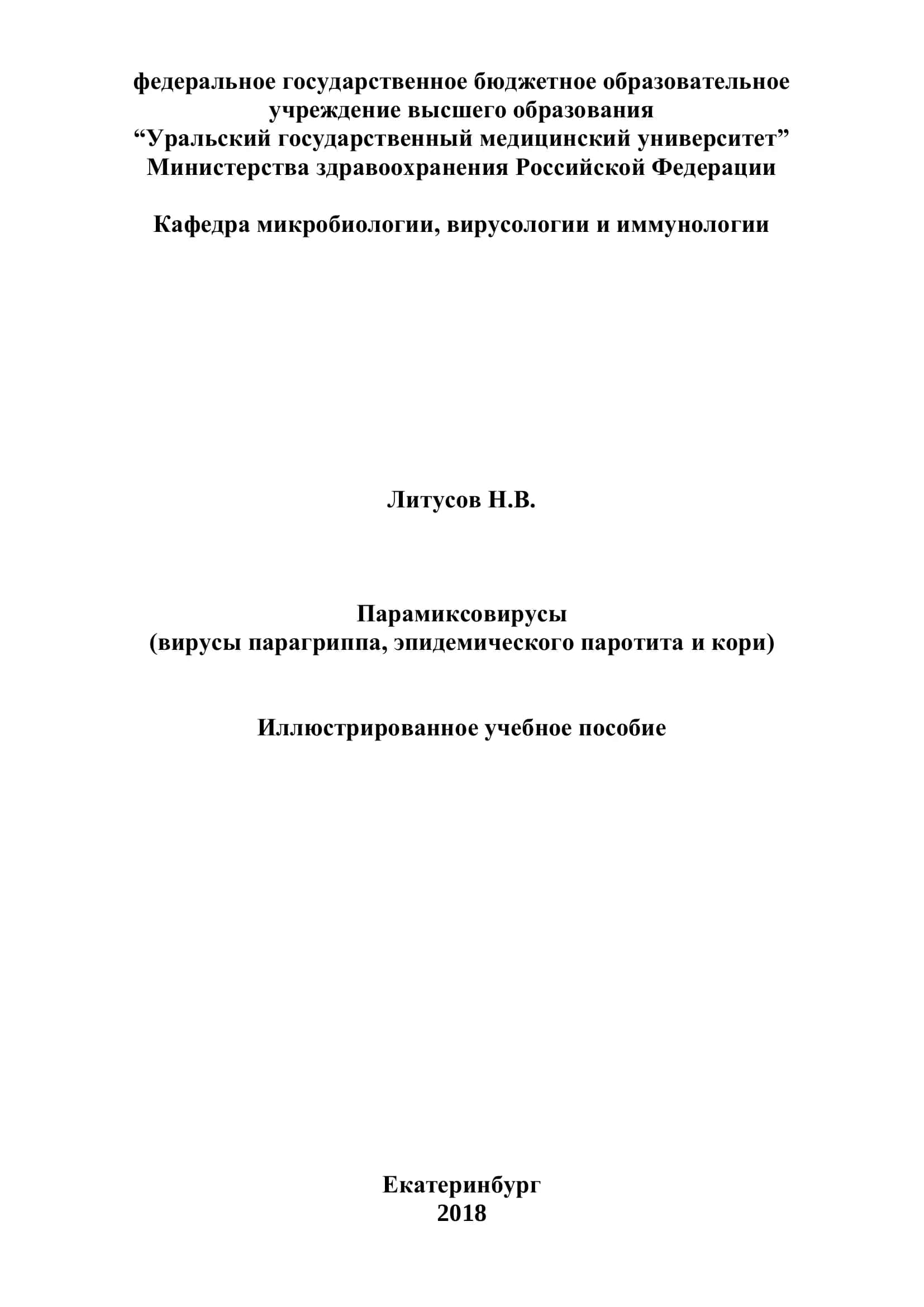 Парамиксовирусы 1