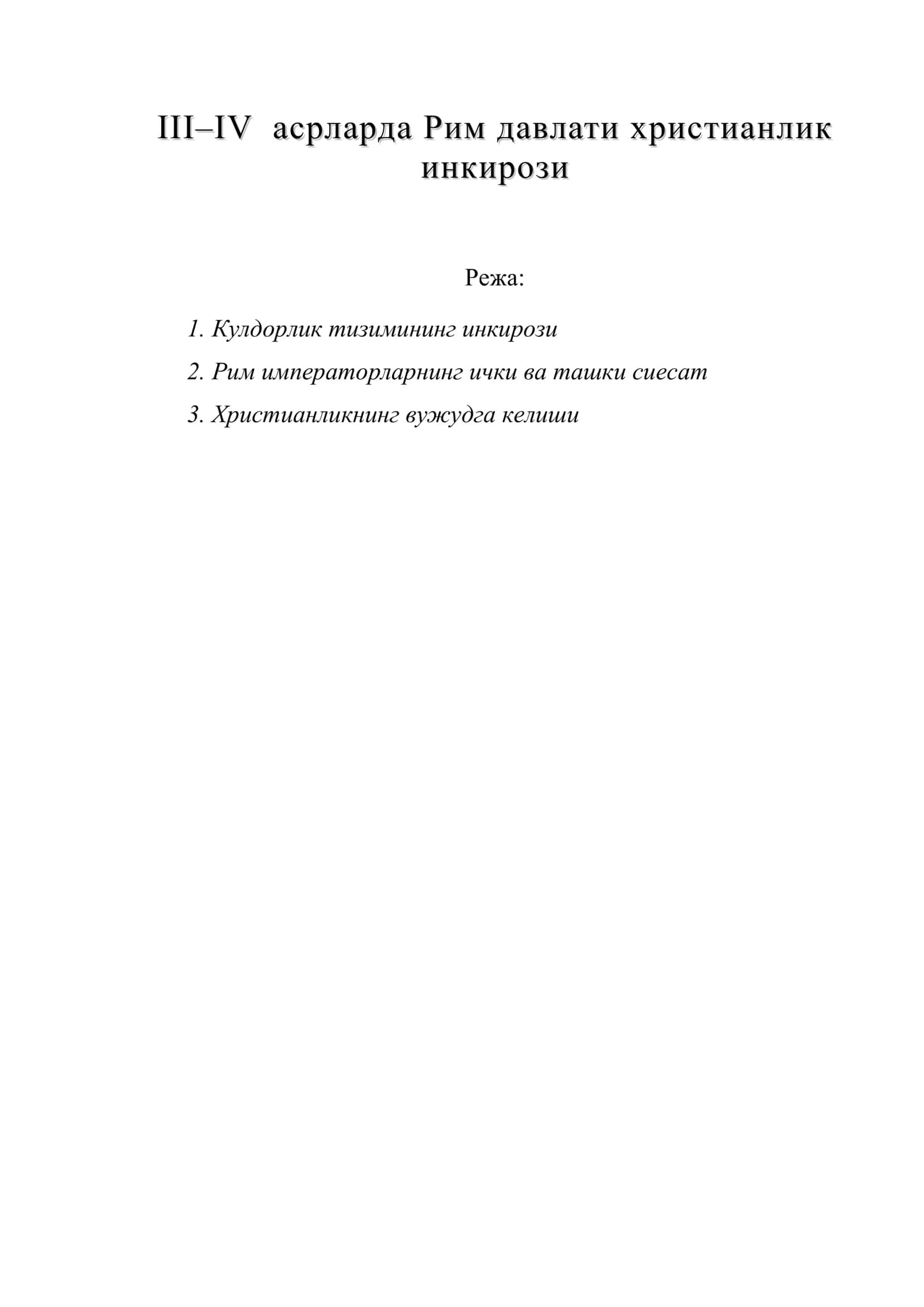 III–IV асрларда Рим давлати христианлик инкирози 1