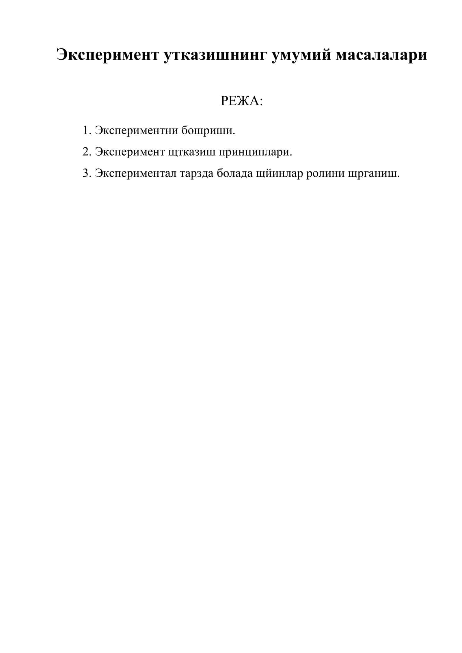Эксперимент утказишнинг умумий масалалари 1