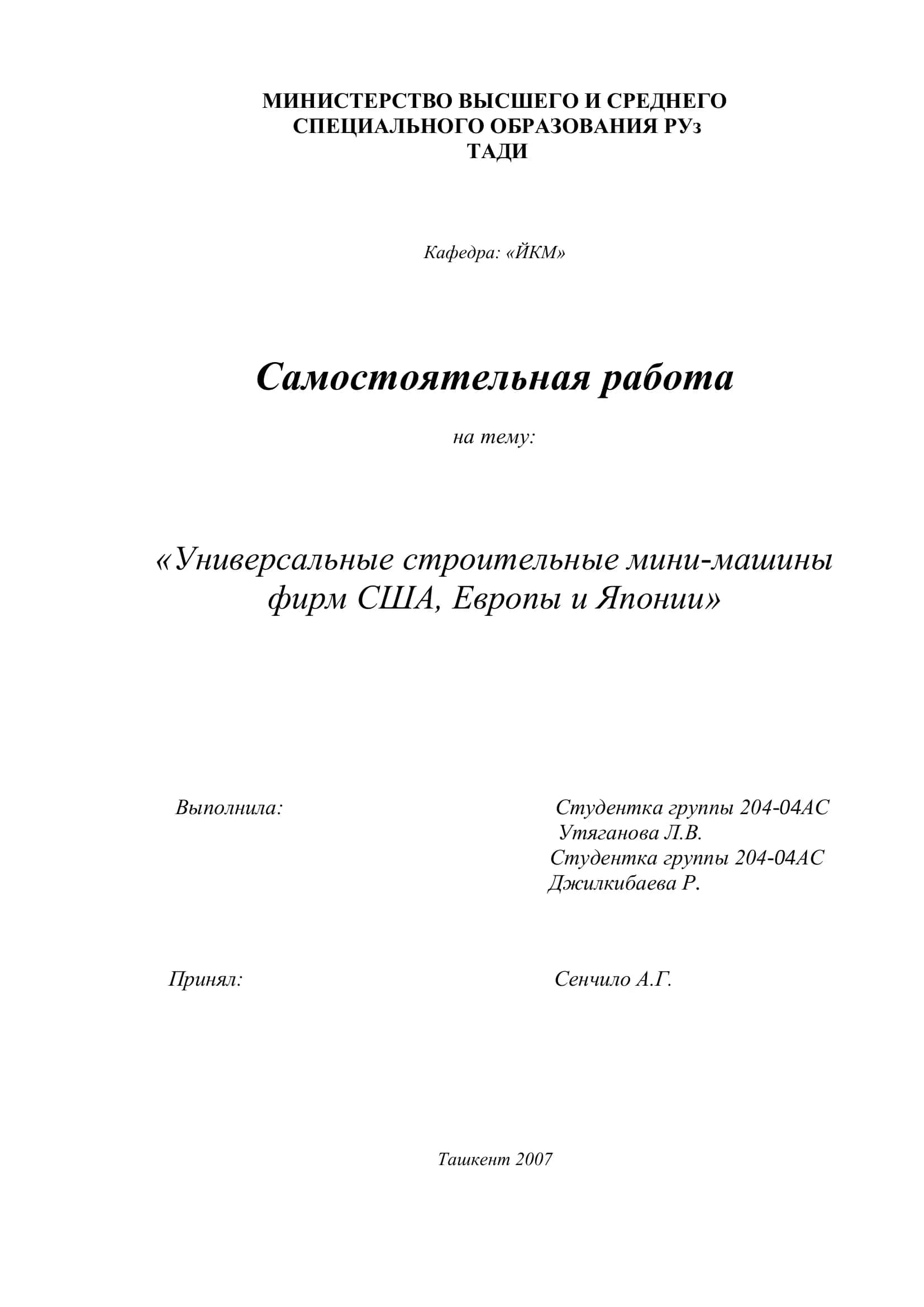Универсальные строительные мини-машины фирм США, Европы и Японии 1