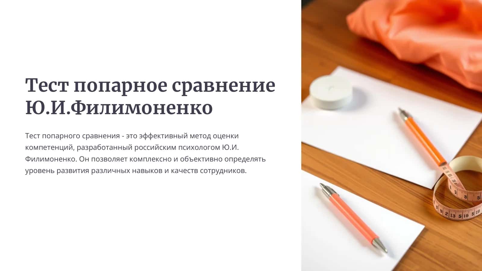 Тест попарное сравнение  Ю.И.Филимоненко 1