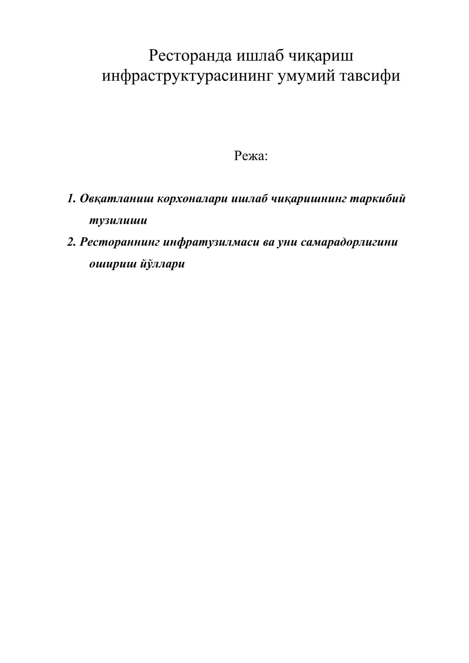 Ресторанда ишлаб чиқариш инфраструктурасининг умумий тавсифи 1