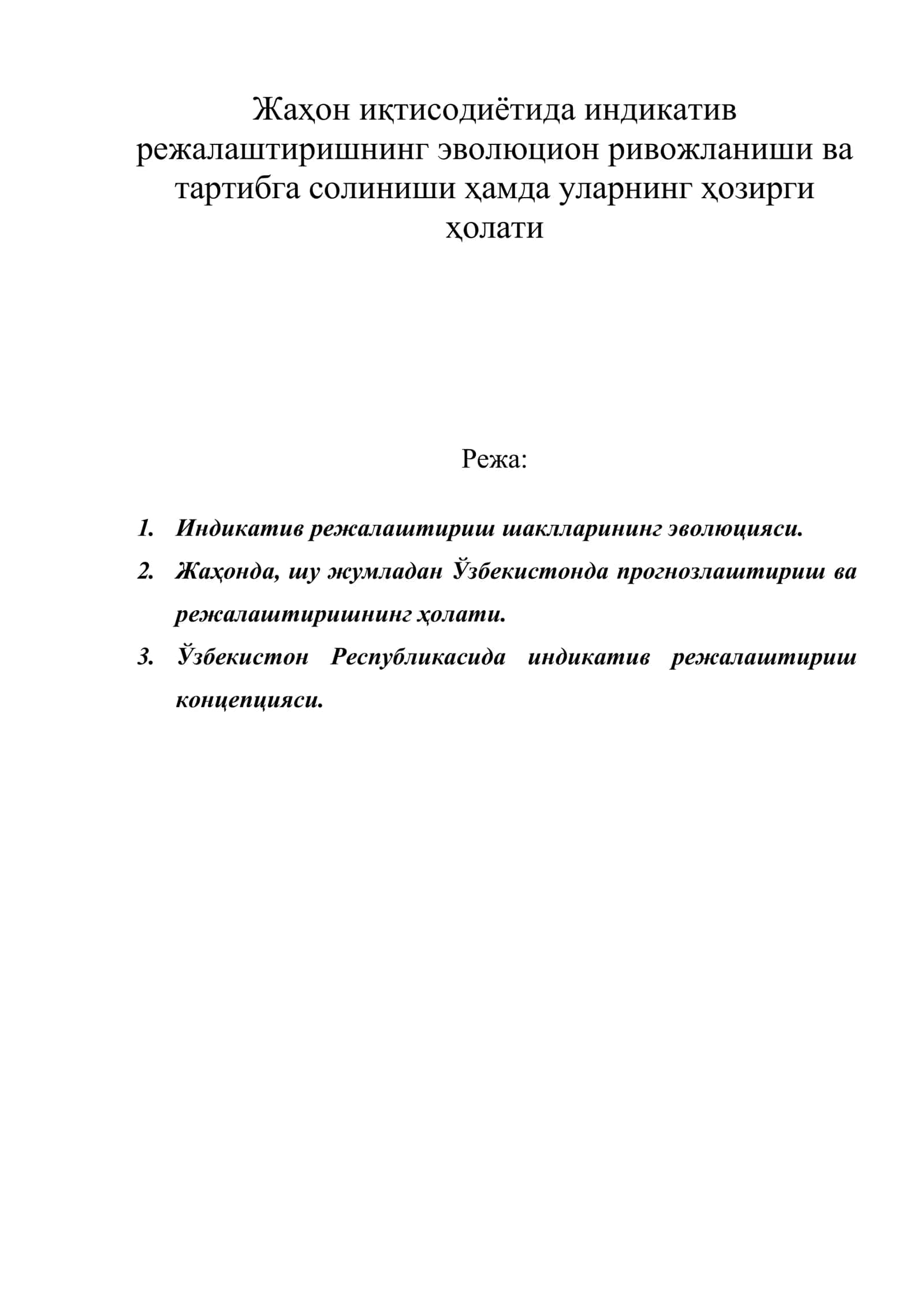Жаҳон иқтисодиётида индикатив режалаштиришнинг эволюцион ривожланиши ва тартибга солиниши ҳамда уларнинг ҳозирги ҳолати 1