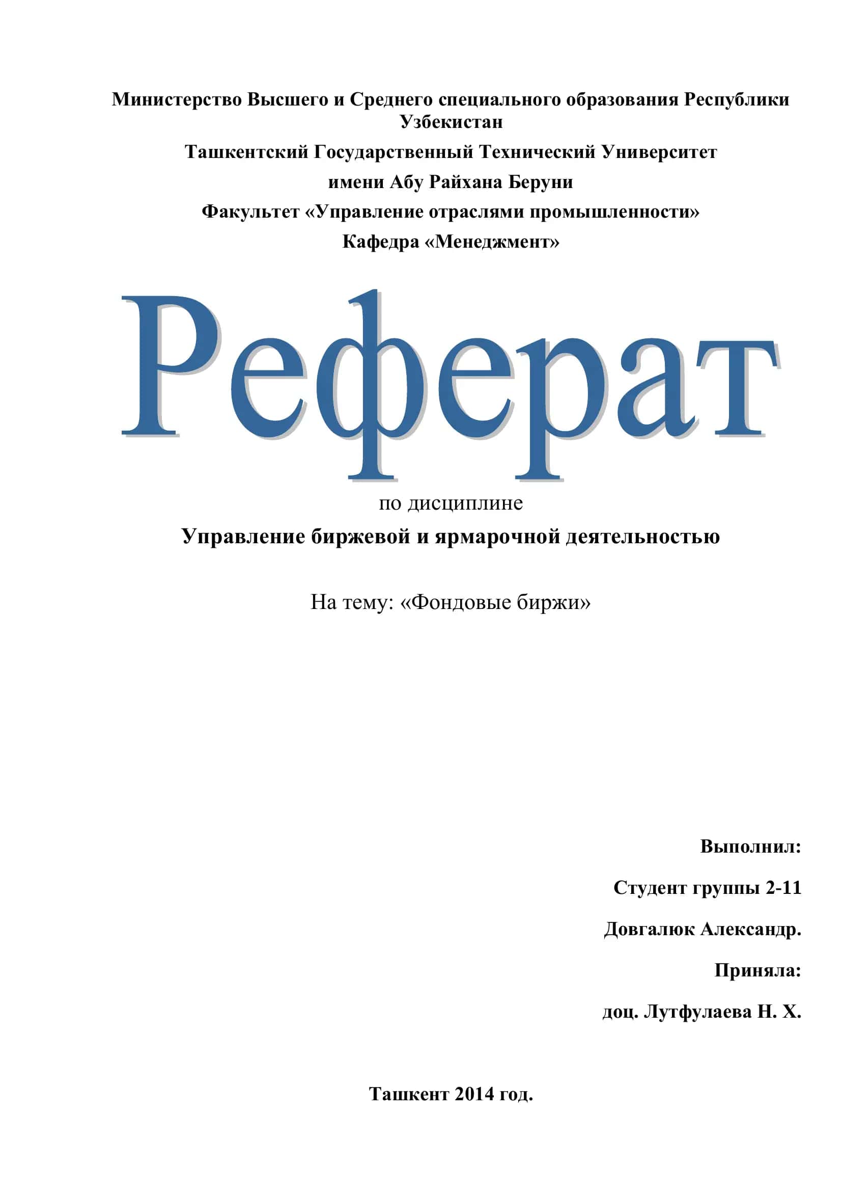 Управление биржевой и ярмарочной деятельностью 1