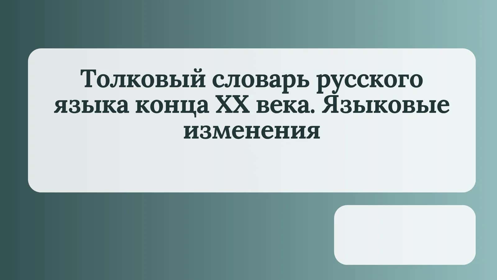 Толковый словарь русского языка конца ХХ века. Языковые изменения 1