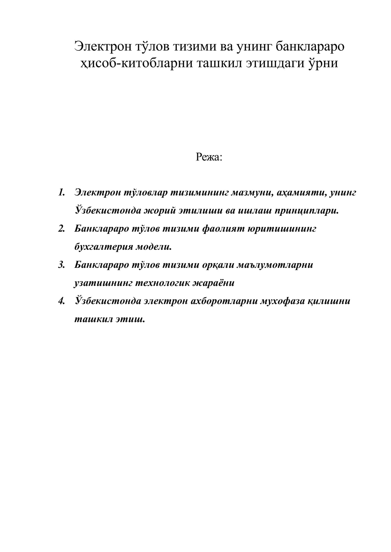 Электрон тўлов тизими ва унинг банклараро ҳисоб-китобларни ташкил этишдаги ўрни 1