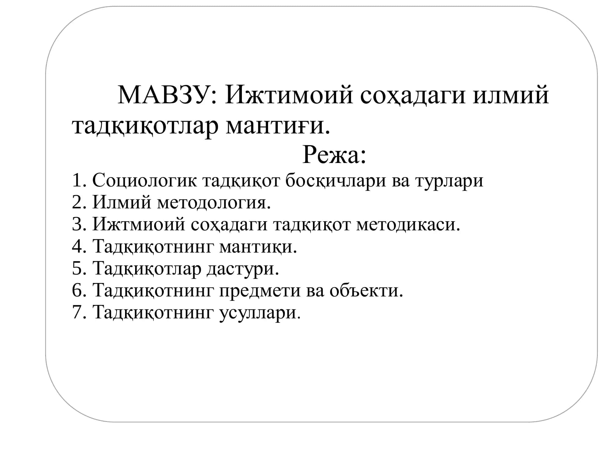 Ижтимоий соҳадаги илмий тадқиқотлар мантиғи. 1