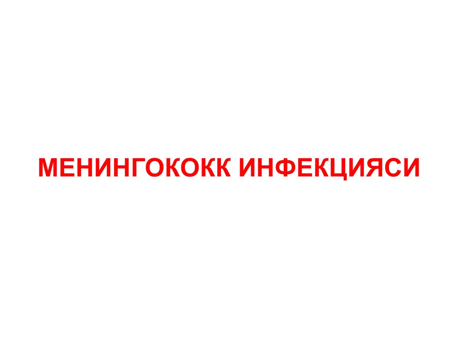 Менингококк инфекцияси 1