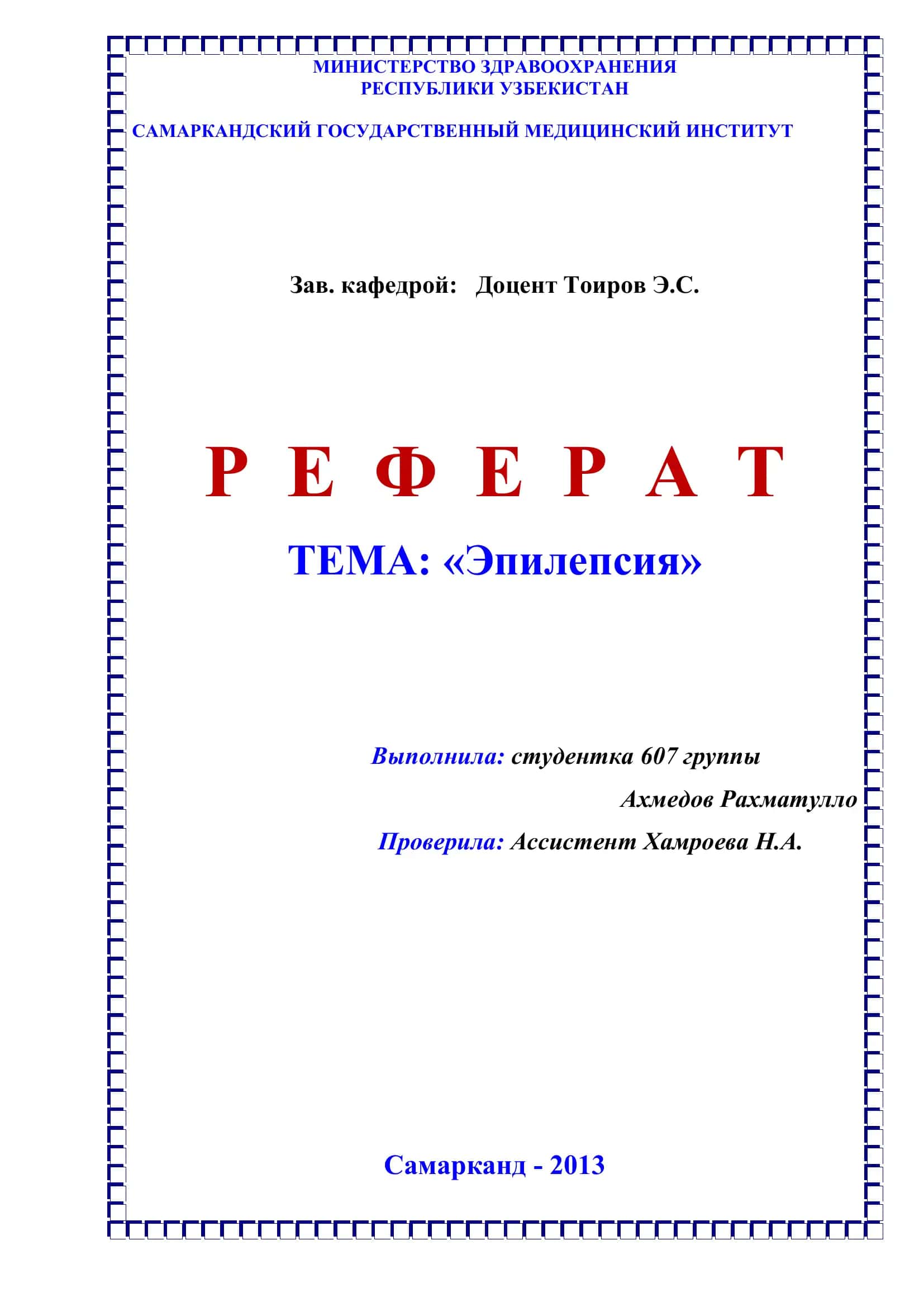 Эпилепсия 1