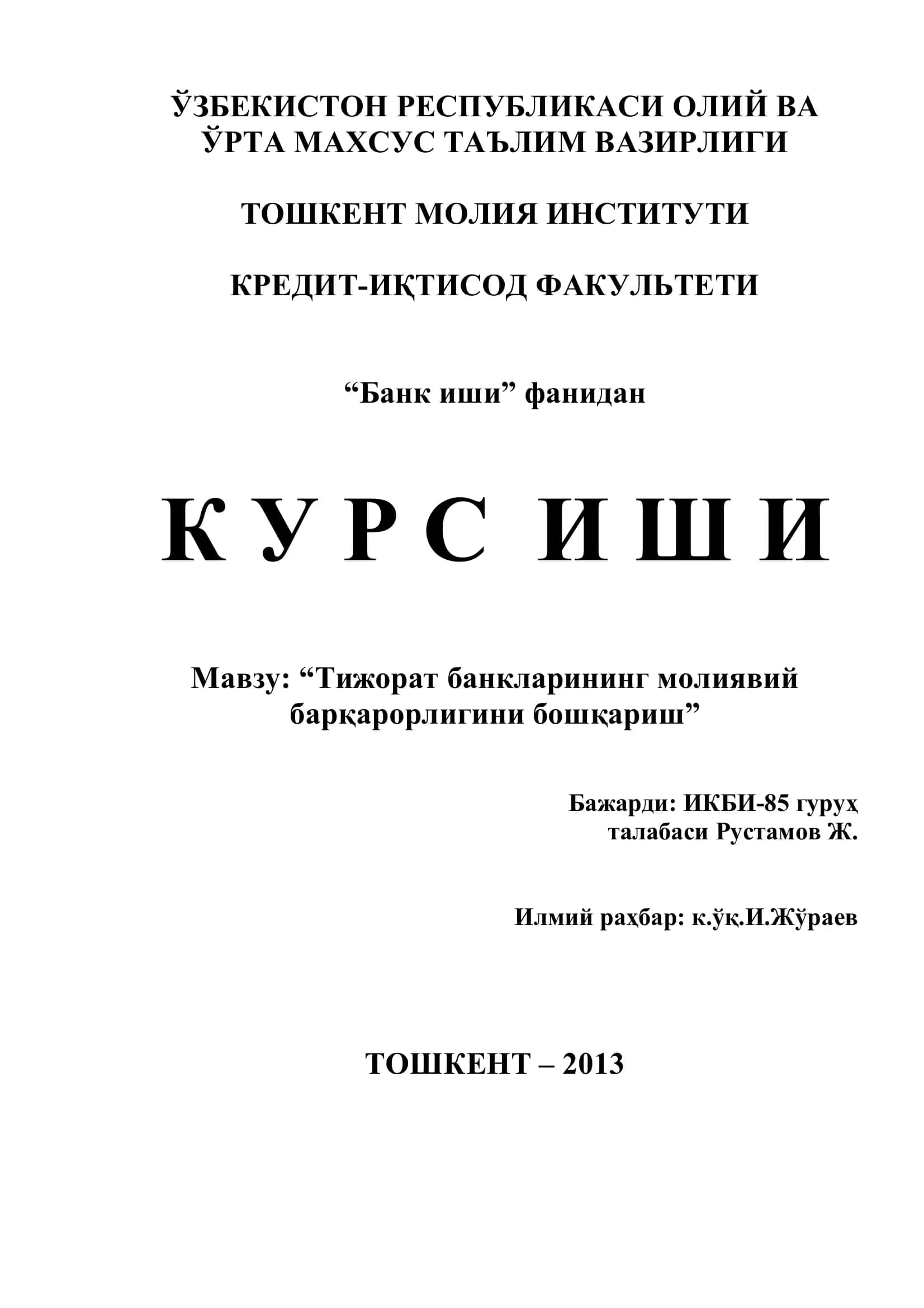 "Тижорат банкларининг молиявий барқарорлигини бошқариш" 1