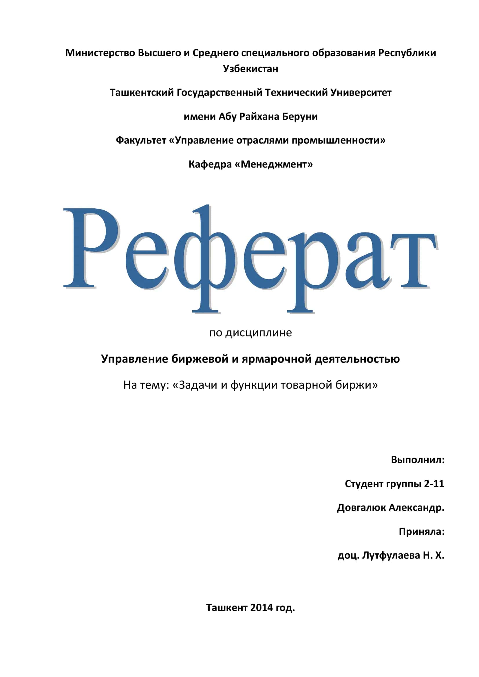 Управление биржевой и ярмарочной деятельностью 1