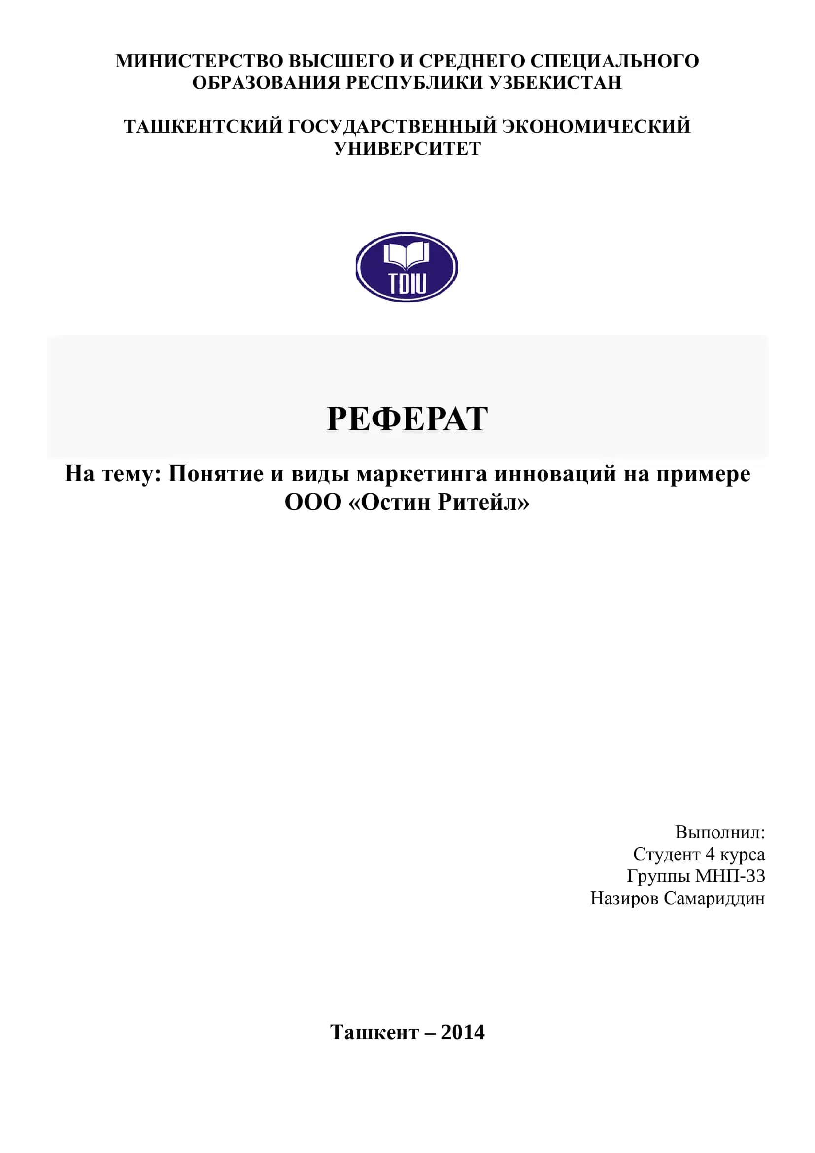 Реферат, Понятие и виды маркетинга инноваций на примере ООО «Остин Ритейл» 1