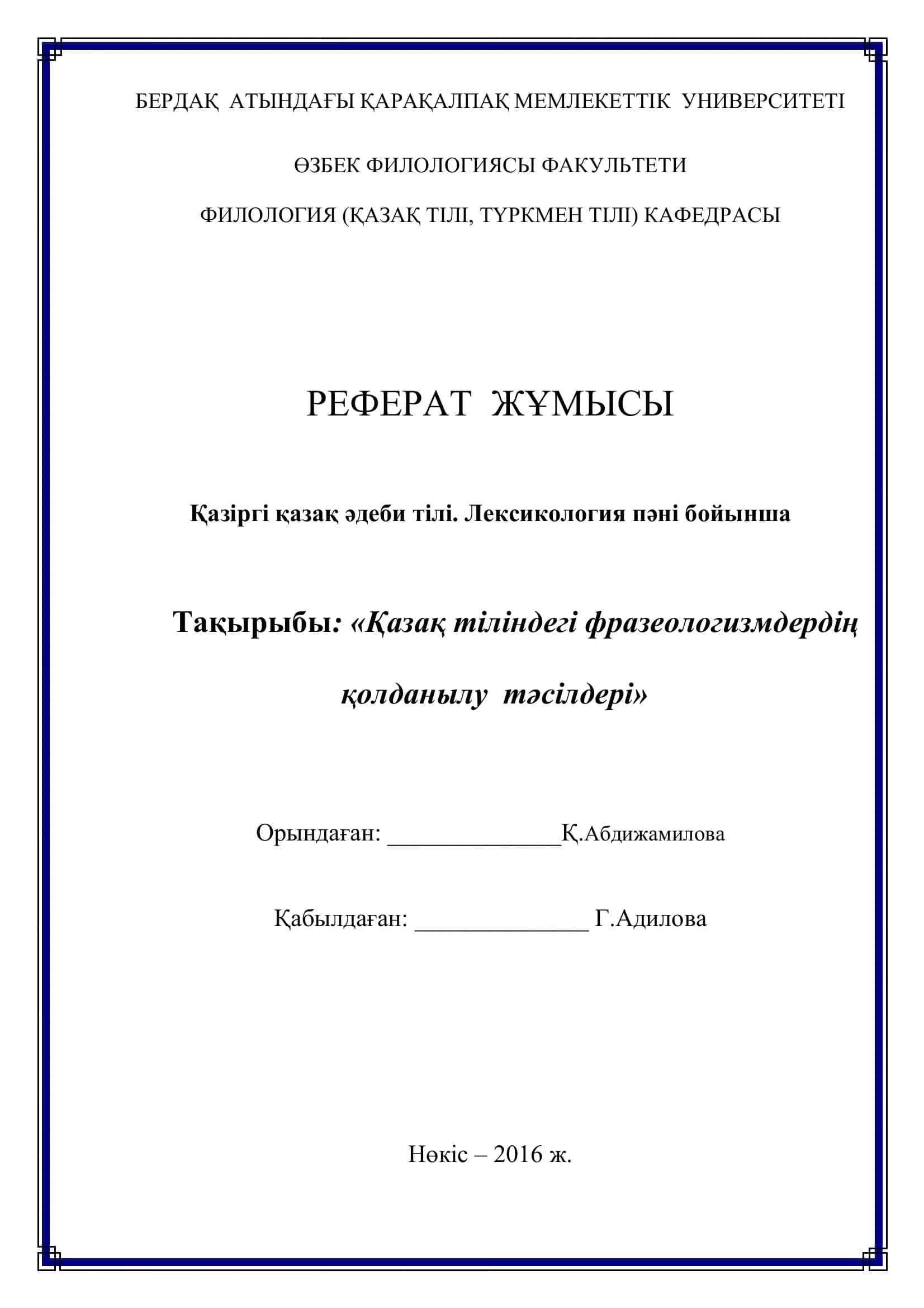 Қазақ тіліндегі фразеологизмдердің қолданылу тəсілдері 1