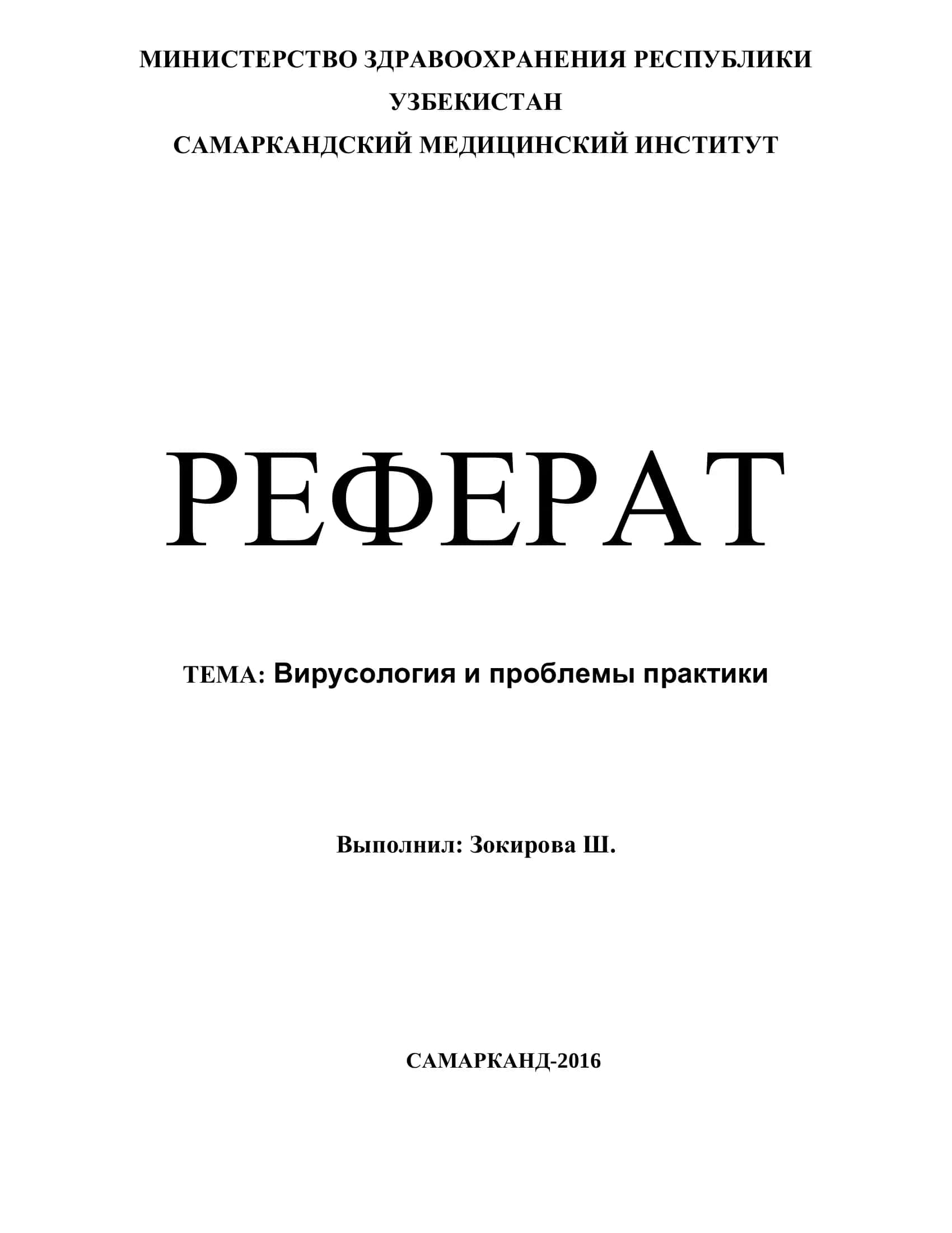Вирусология и проблемы практики 1