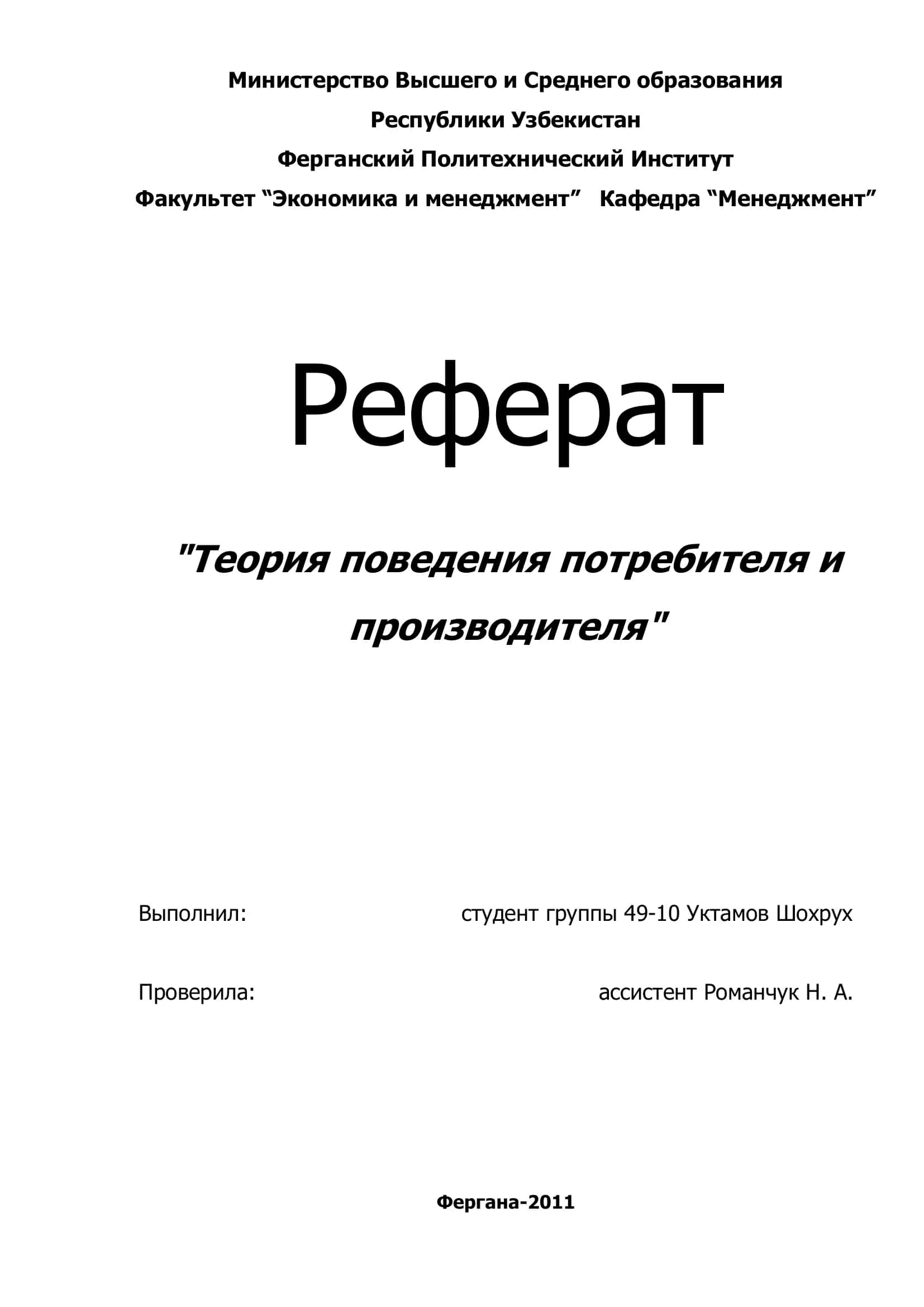 "Теория поведения потребителя и производителя" 1