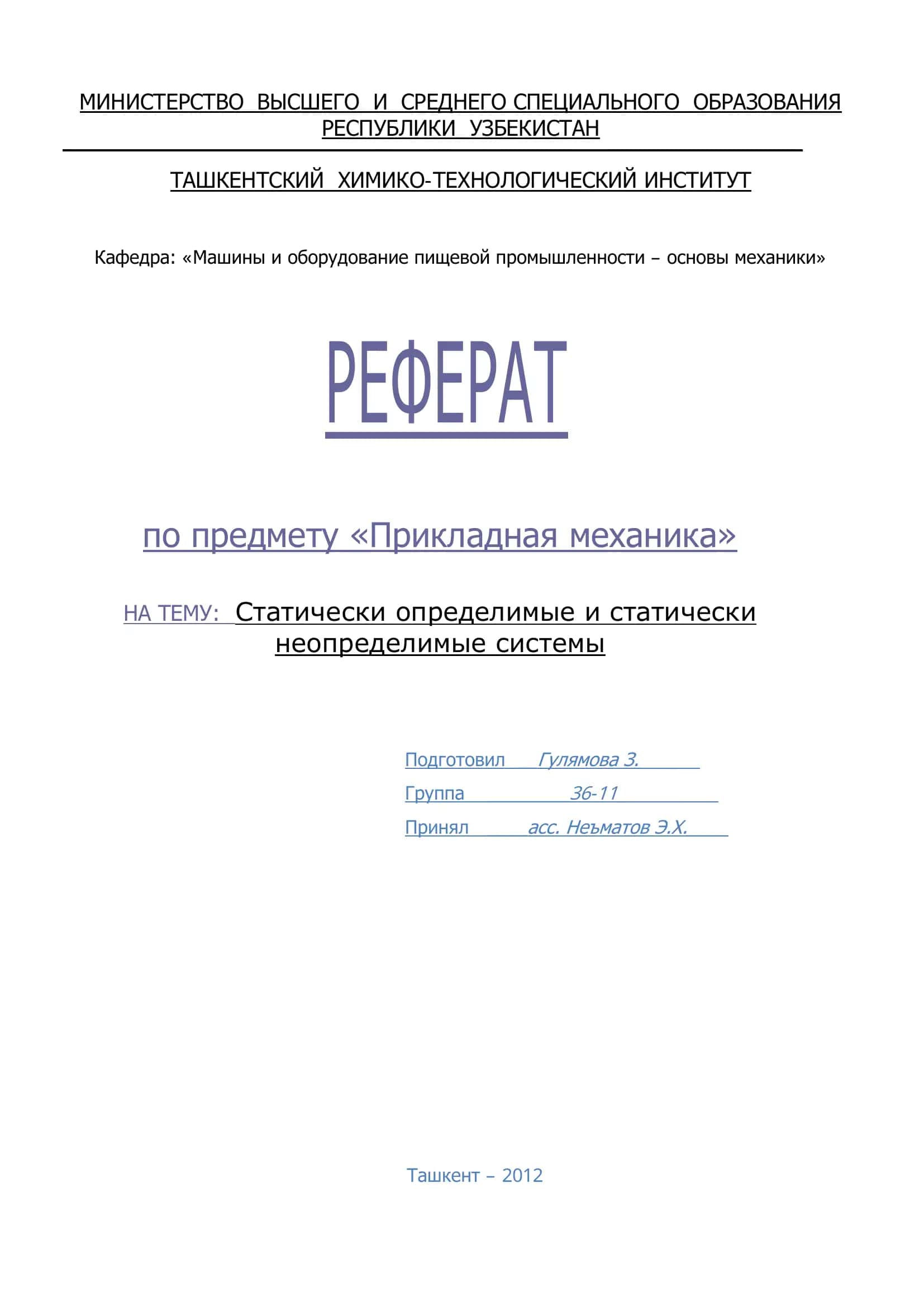 Реферат по предмету "Прикладная механика" 1