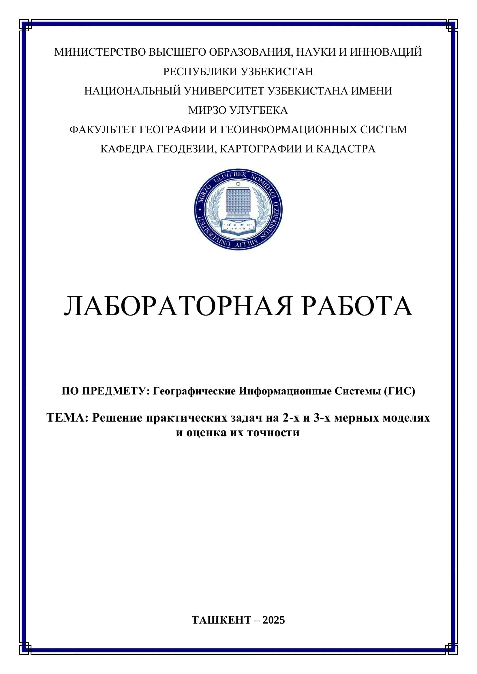 Решение практических задач на 2-х и 3-х мерных моделях и оценка их точности 1