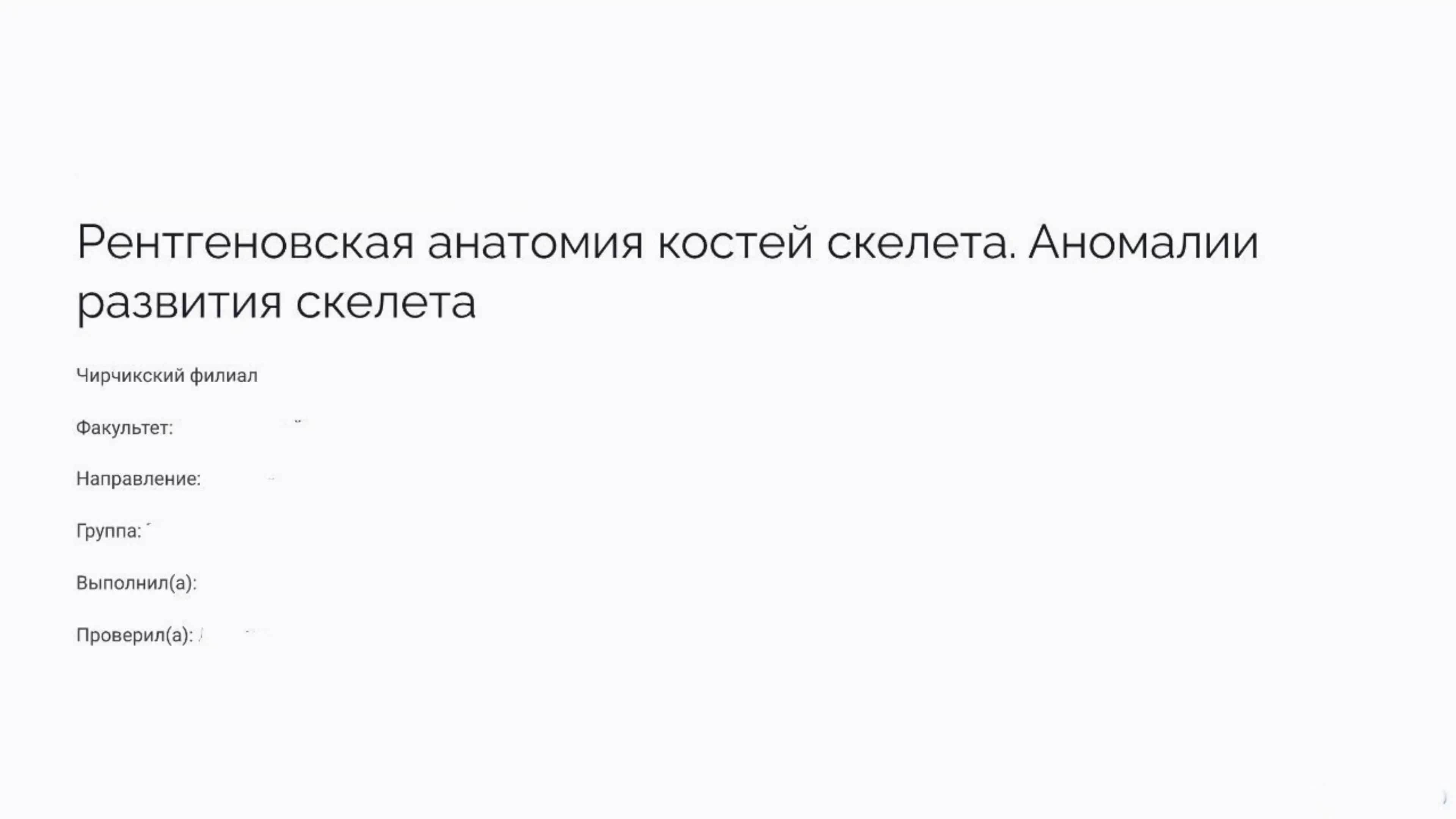Рентгеновская анатомия костей скелета. Аномалии развития скелета. 1