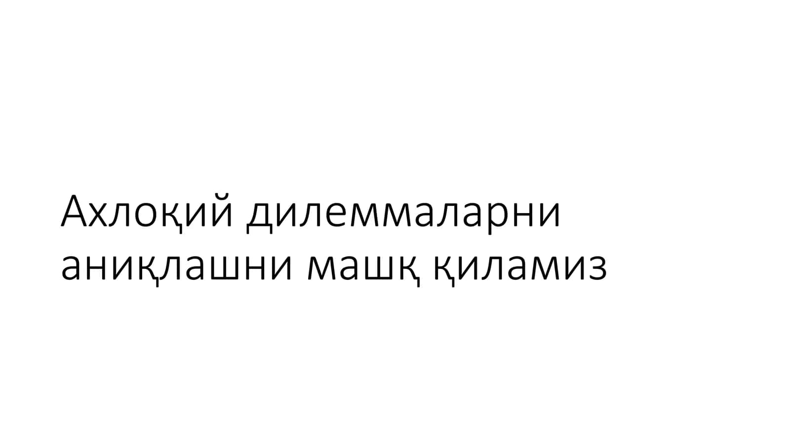 Ахлоқий дилеммаларни аниқлашни машқ қиламиз 1