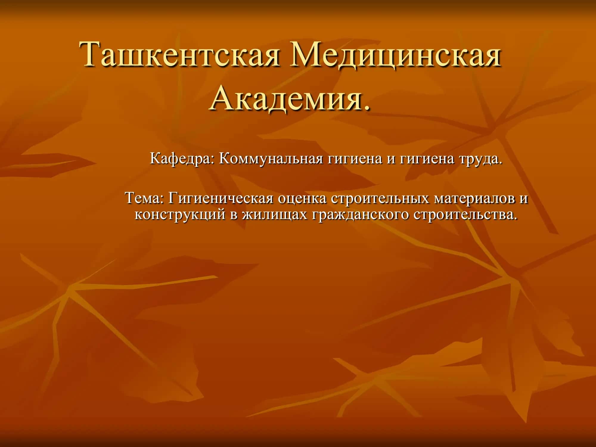 Гигиеническая оценка строительных материалов и конструкций в жилищах гражданского строительства 1