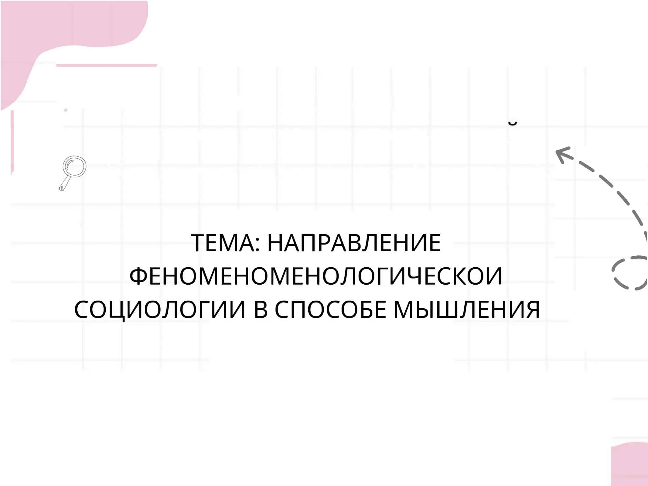 НАПРАВЛЕНИЕ ФЕНОМЕНОМЕНОЛОГИЧЕСКОИ СОЦИОЛОГИИ В СПОСОБЕ МЬIШЛЕНИЯ 1