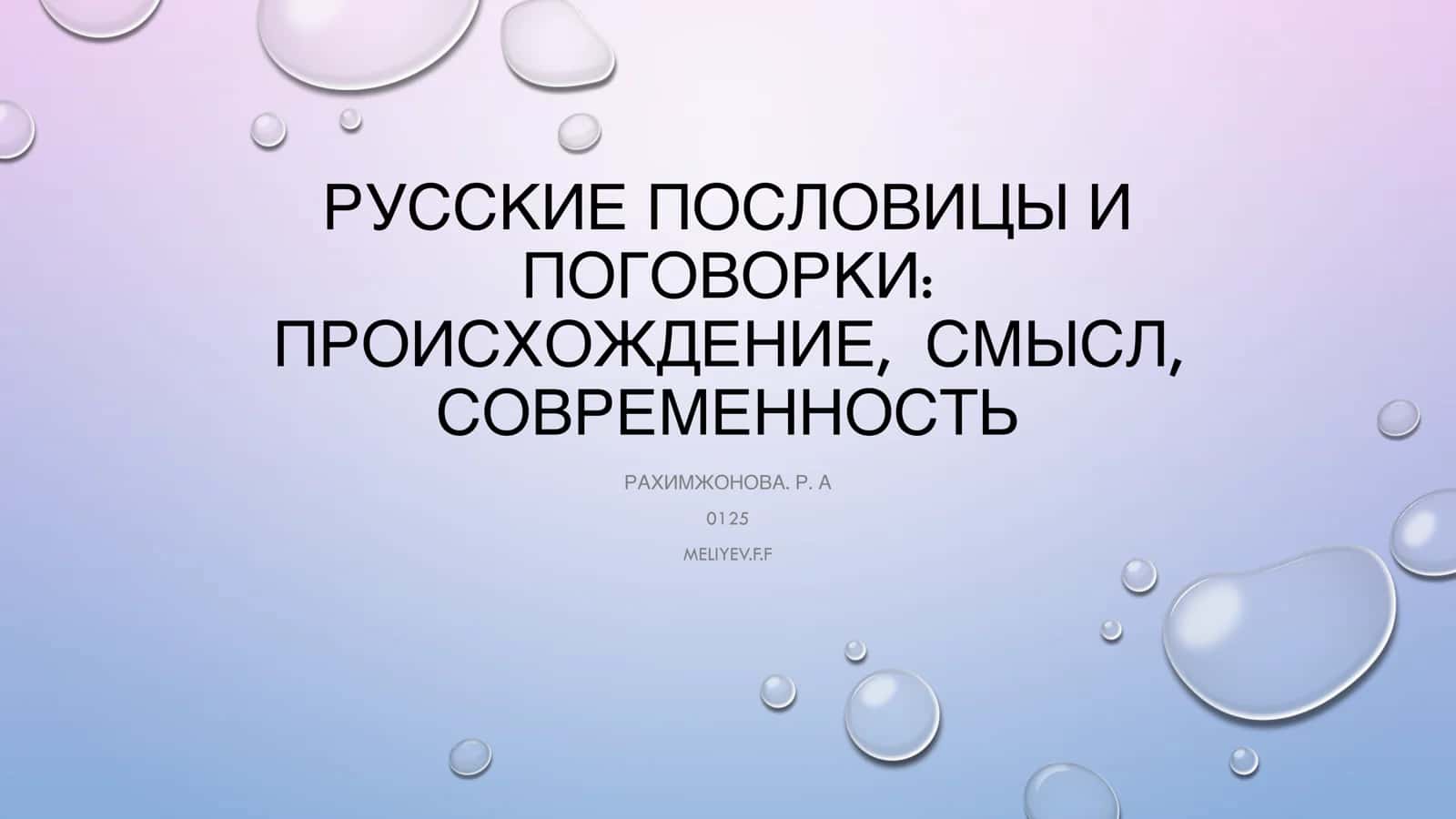 РУССКИЕ ПОСЛОВИЦЫ И ПОГОВОРКИ: ПРОИСХОЖДЕНИЕ, СМЫСЛ, СОВРЕМЕННОСТЬ 1
