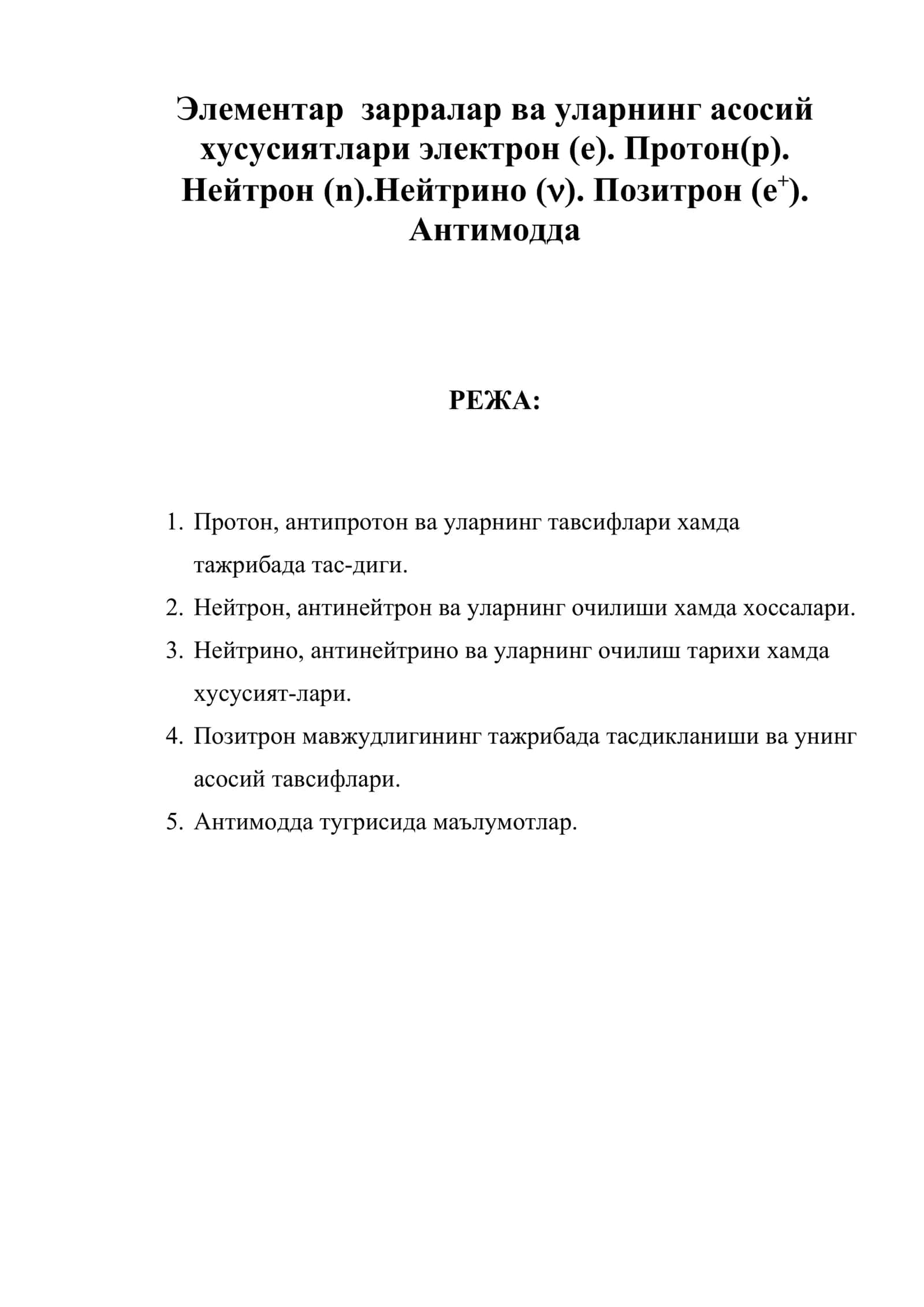 Протон (p) 1