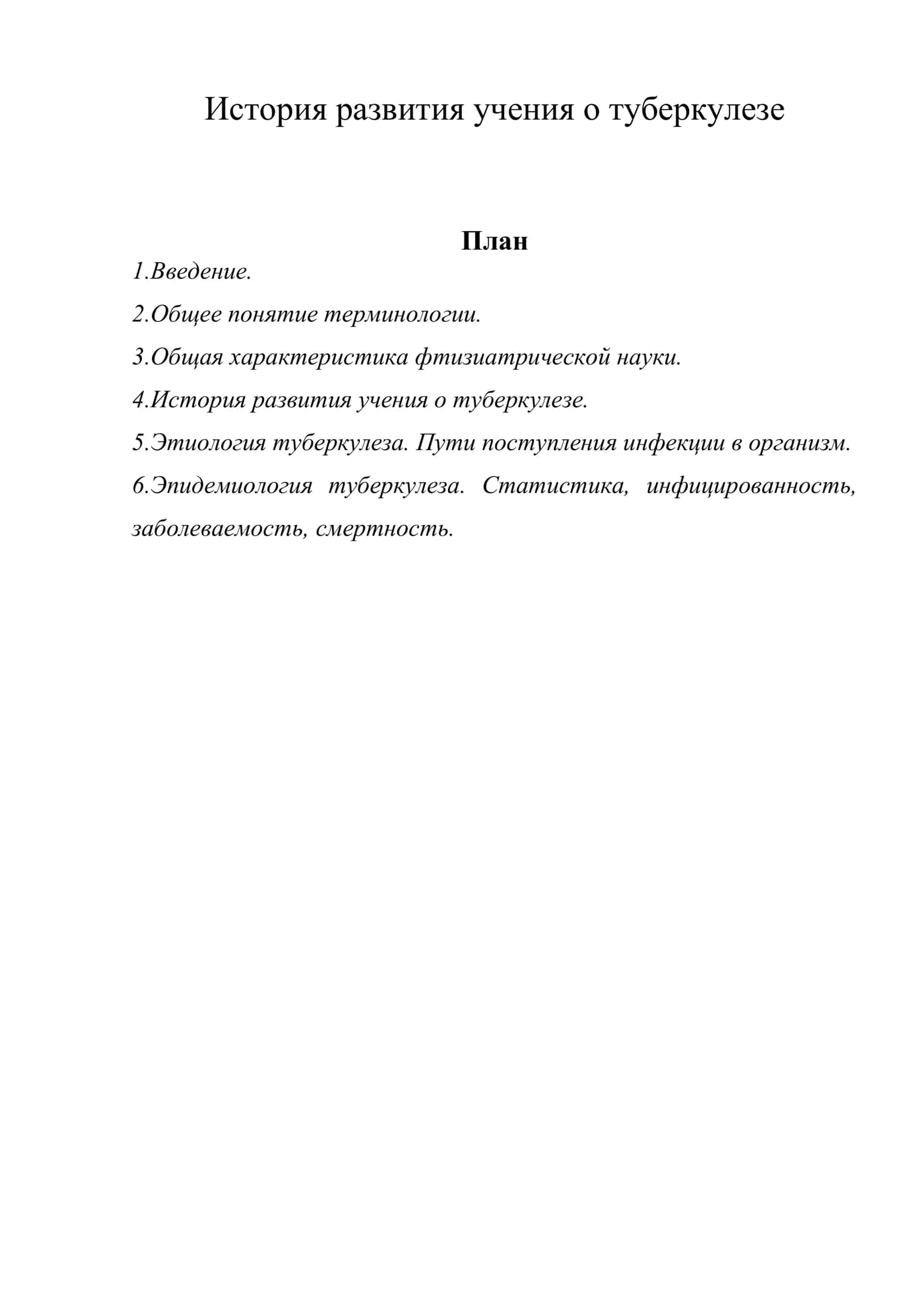 История развития учения о туберкулезе 1