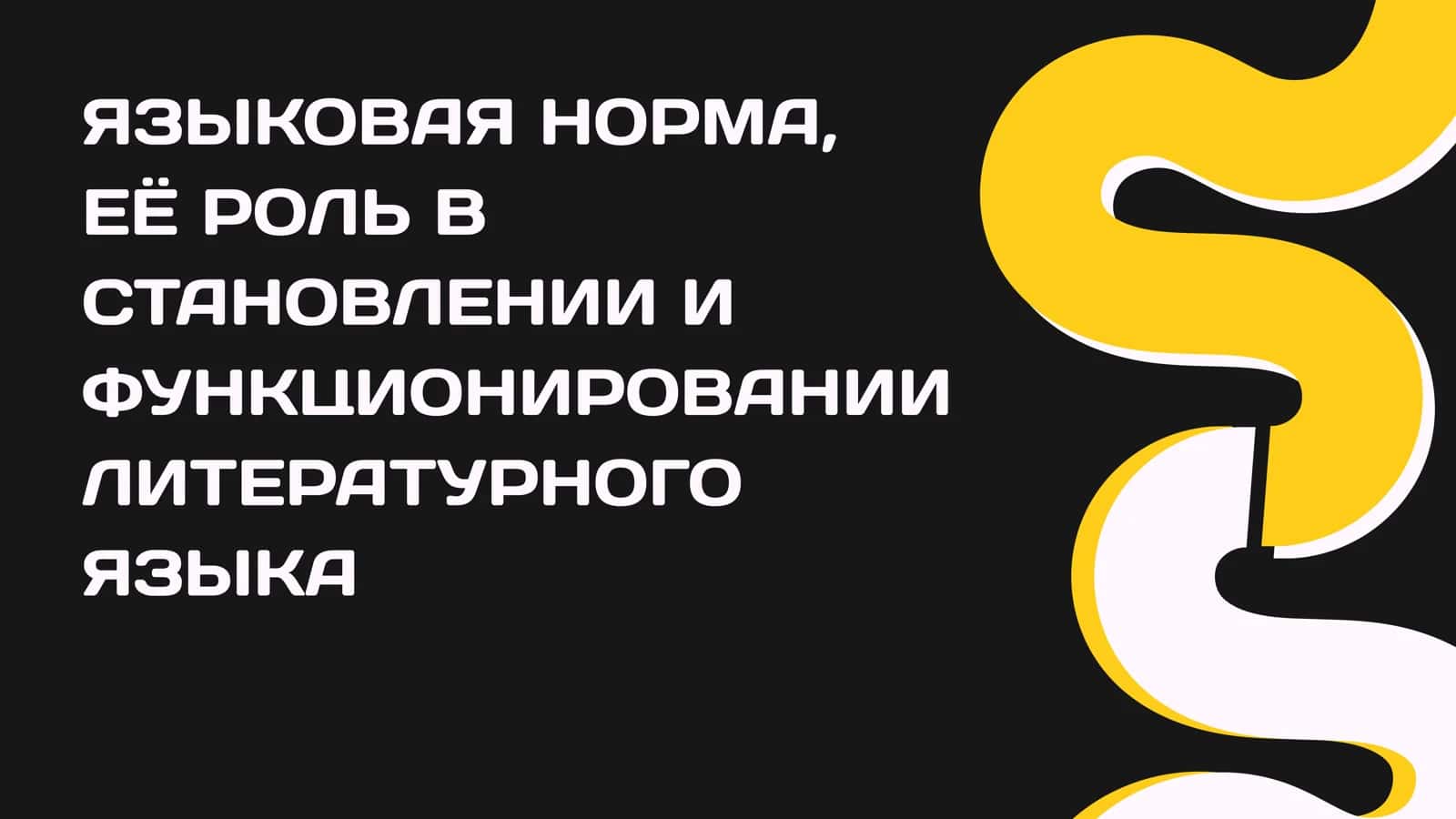 ЯЗЫКОВАЯ НОРМА, ЕЁ РОЛЬ В СТАНОВЛЕНИИ И ФУНКЦИОНИРОВАНИИ ЛИТЕРАТУРНОГО ЯЗЫКА 1
