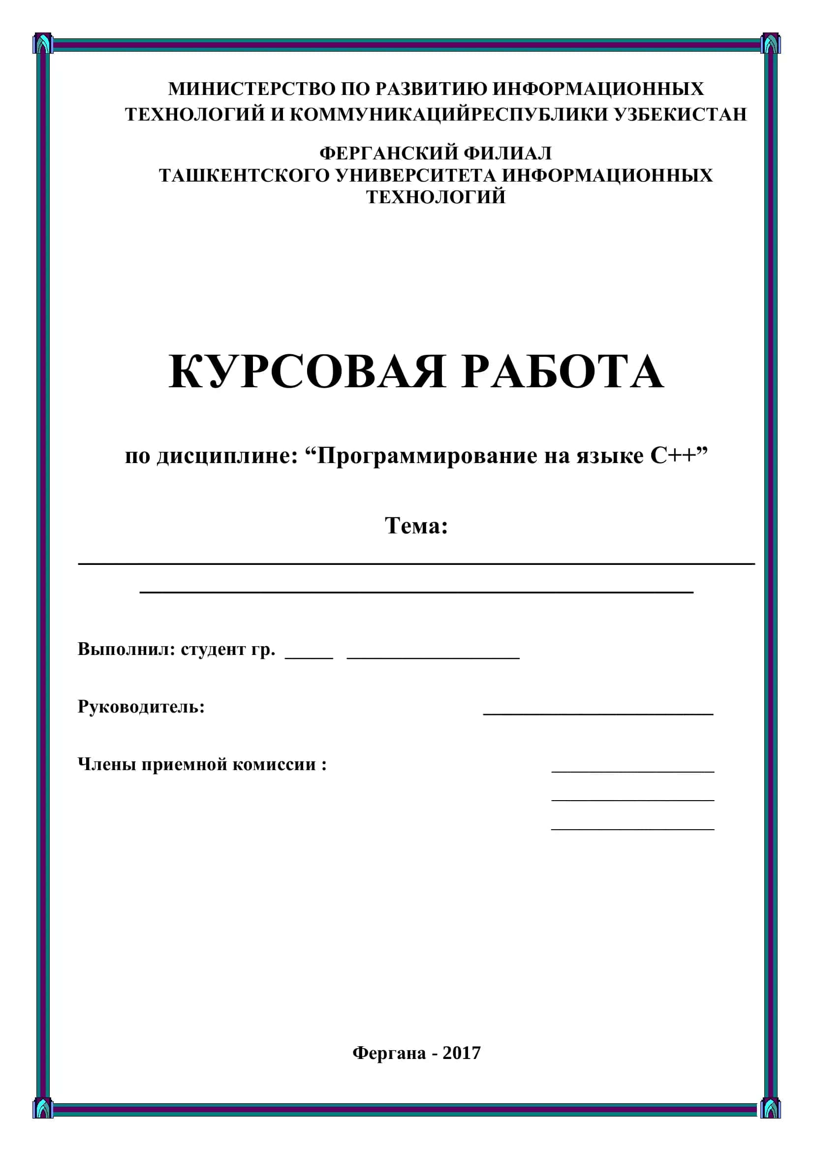 КУРСОВАЯ РАБОТА по дисциплине: “Программирование на языке С++” 1