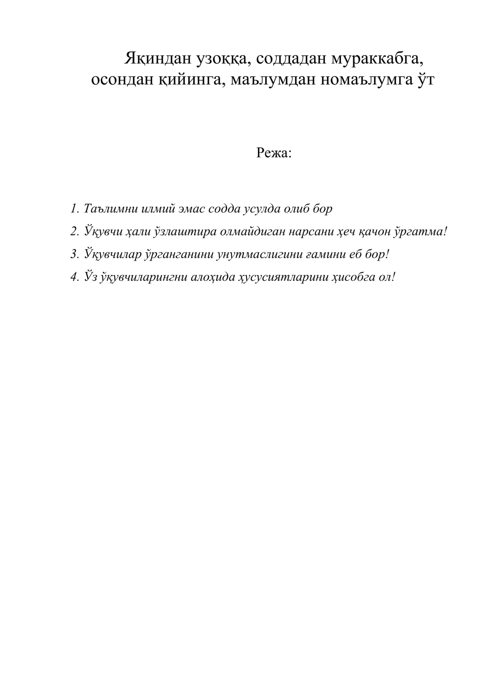 Яқиндан узоққа, соддадан мураккабга, осондан қийинга, маълумдан номаълумга ўт 1