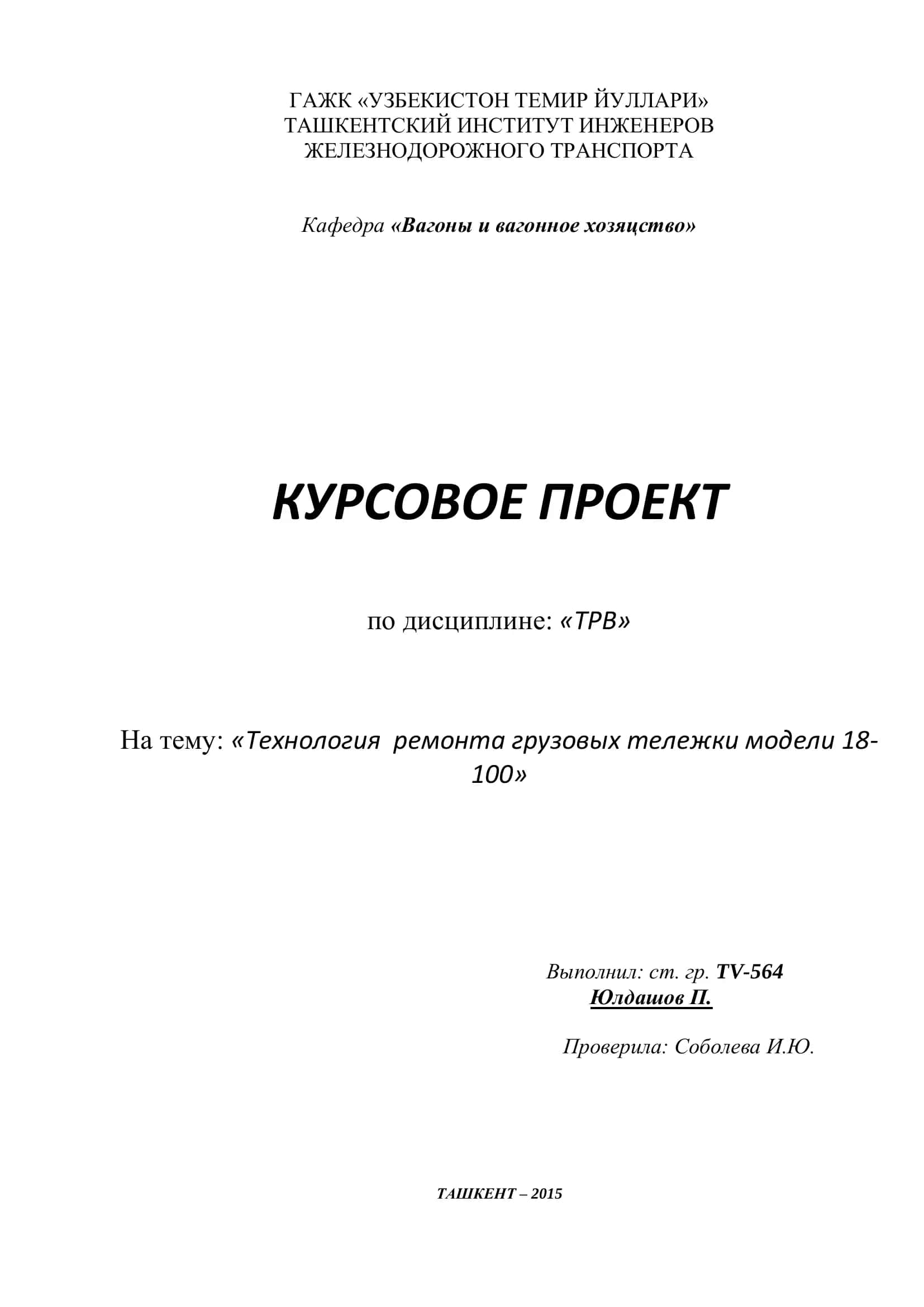 Технология ремонта тележек грузовых вагонов модели 18-100 1