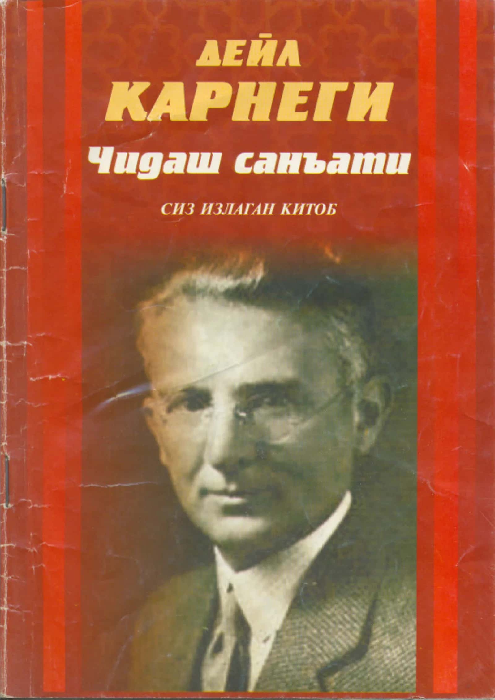Chidash san'ati -(Deyl Karnegi) 1